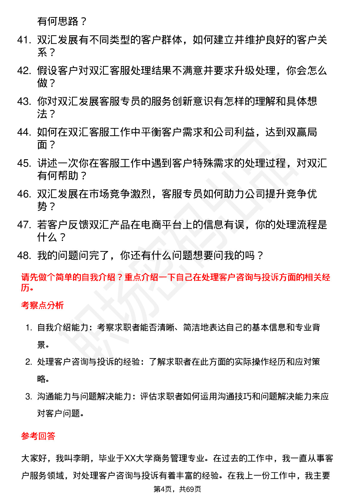 48道双汇发展客服专员岗位面试题库及参考回答含考察点分析