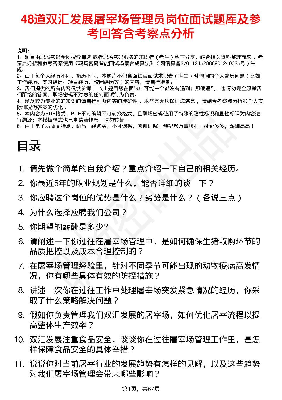 48道双汇发展屠宰场管理员岗位面试题库及参考回答含考察点分析