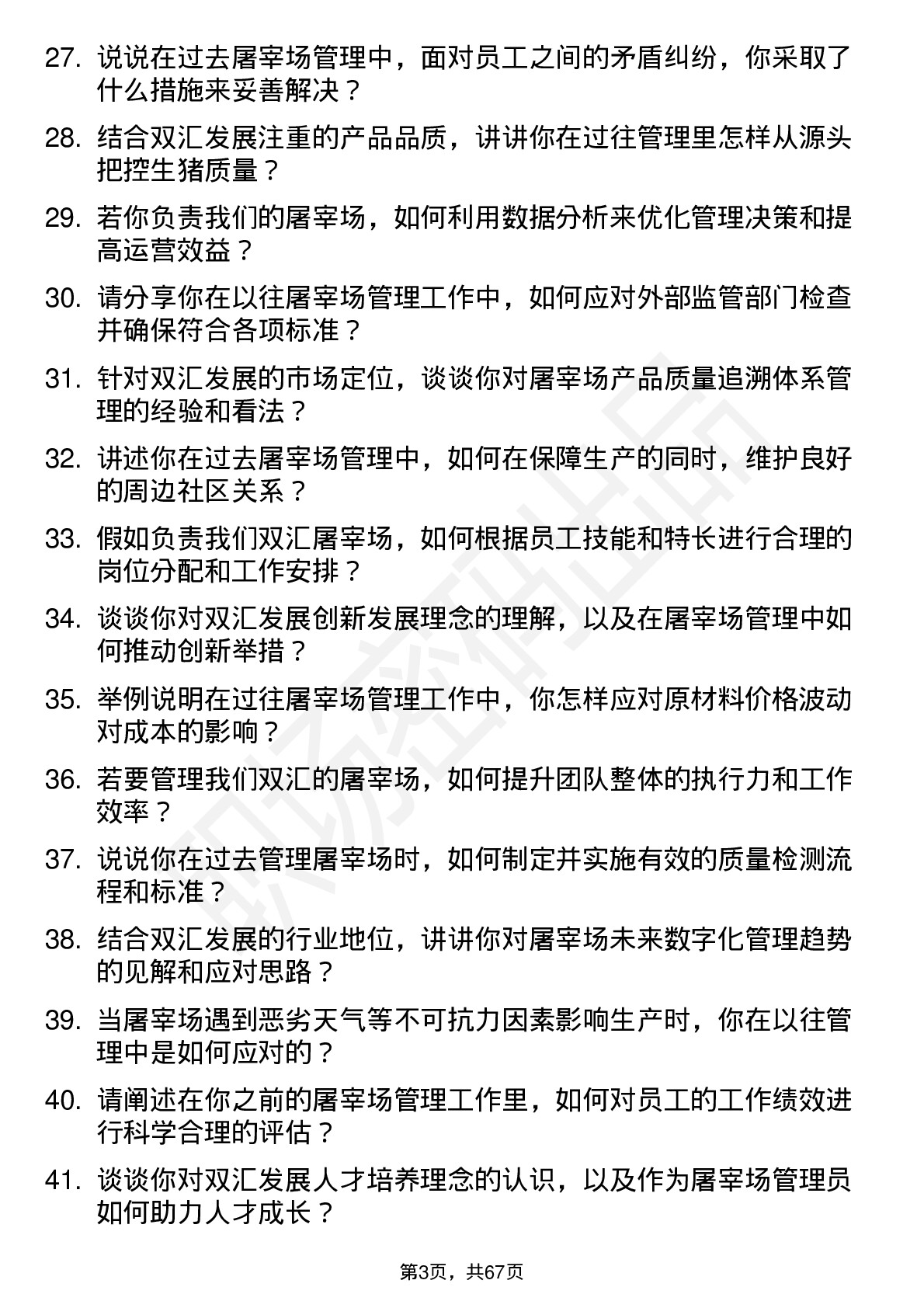 48道双汇发展屠宰场管理员岗位面试题库及参考回答含考察点分析