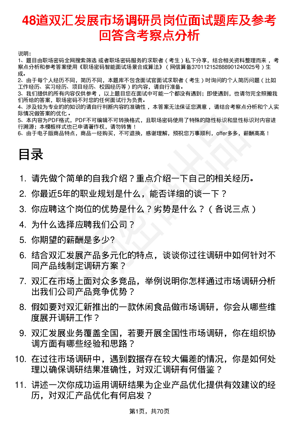 48道双汇发展市场调研员岗位面试题库及参考回答含考察点分析