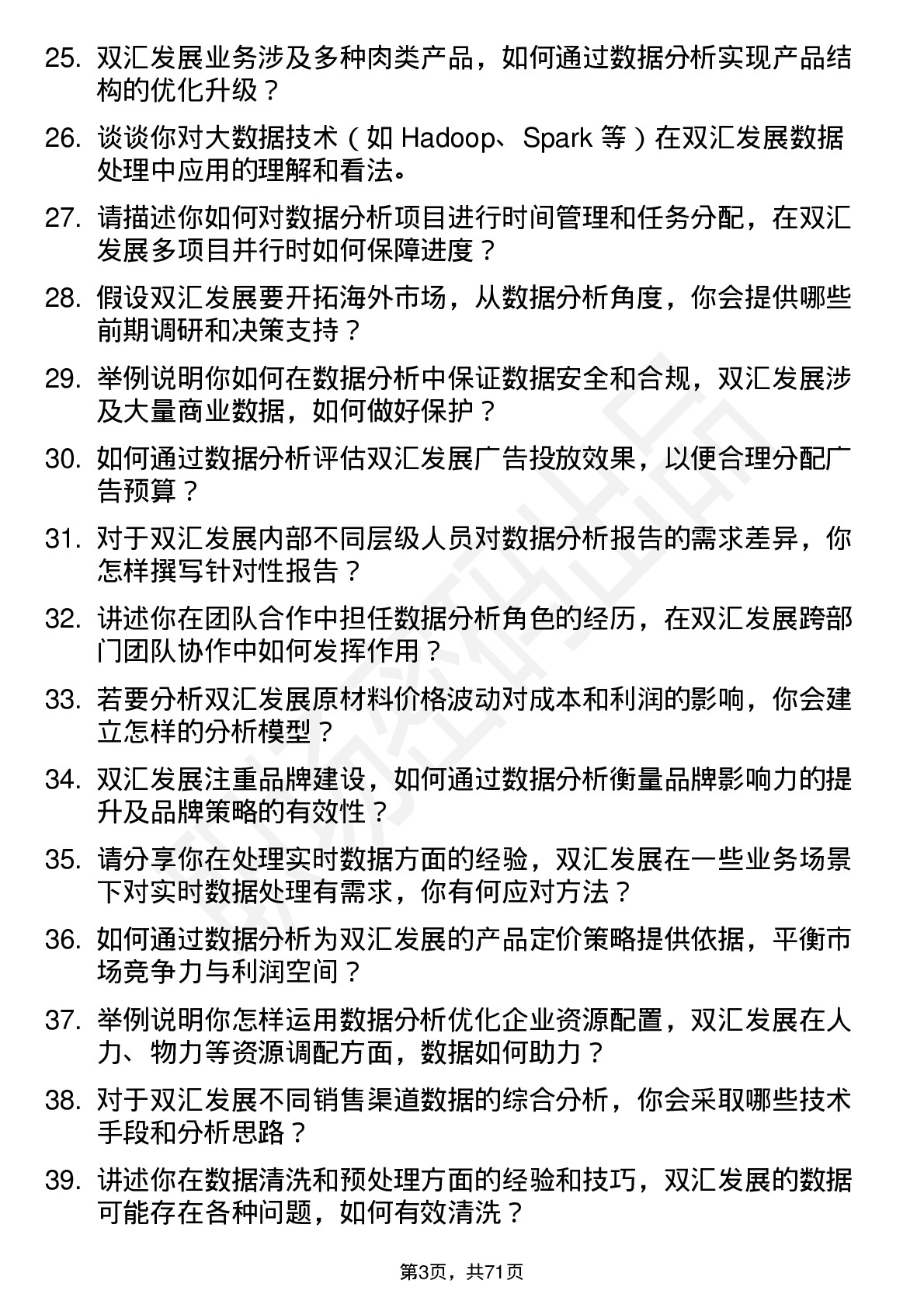 48道双汇发展数据分析员岗位面试题库及参考回答含考察点分析