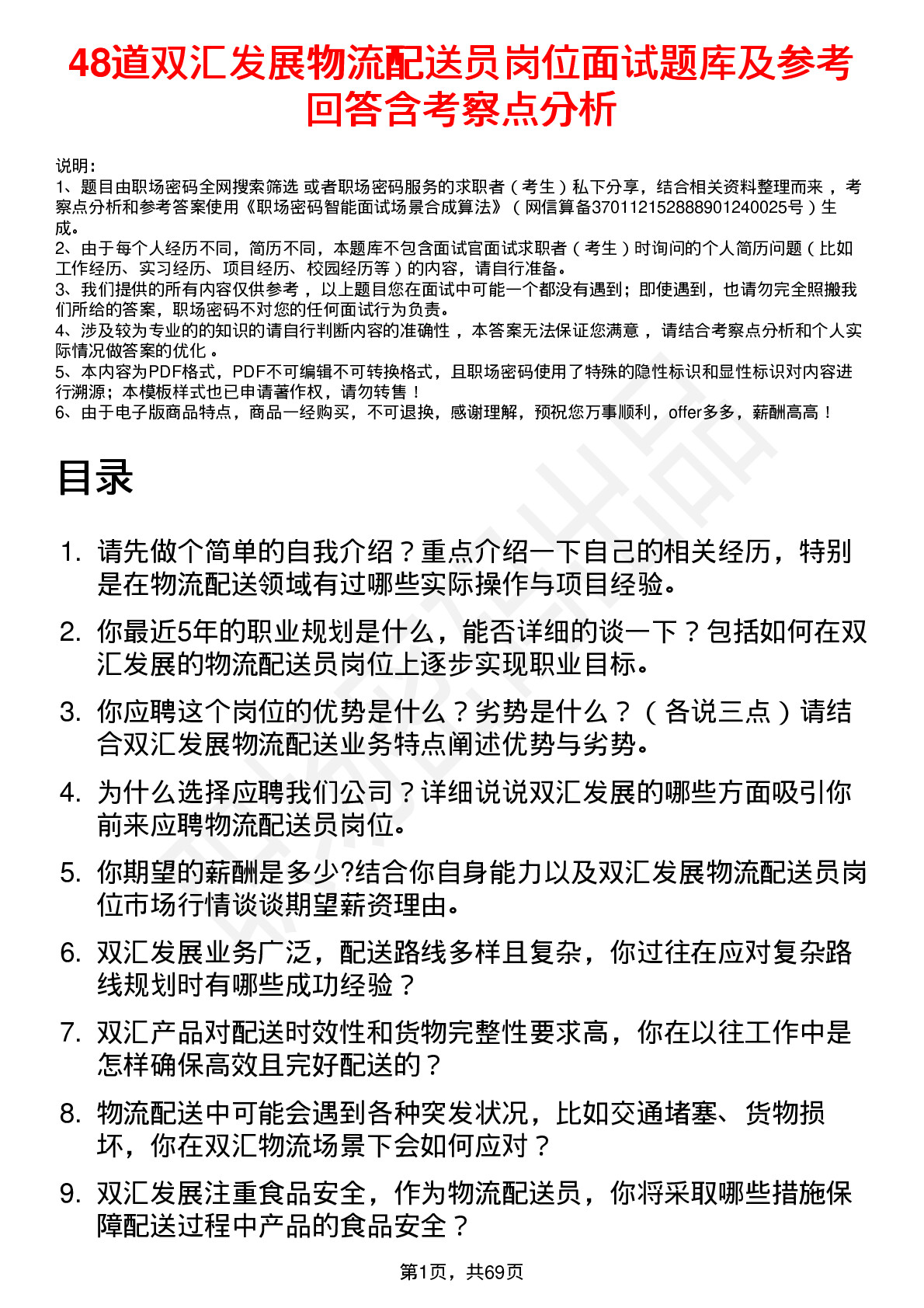 48道双汇发展物流配送员岗位面试题库及参考回答含考察点分析