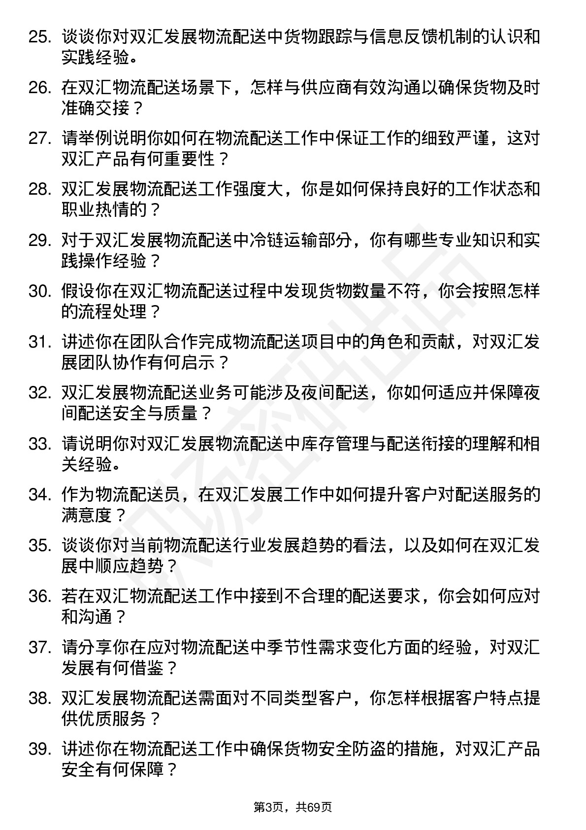 48道双汇发展物流配送员岗位面试题库及参考回答含考察点分析