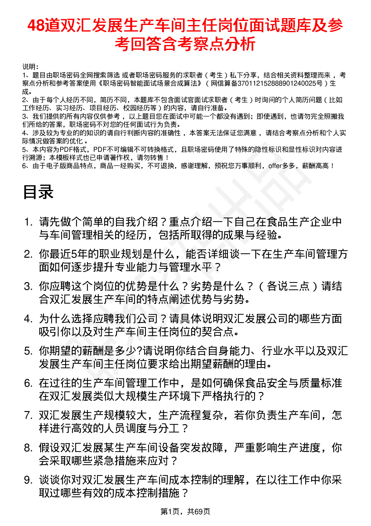 48道双汇发展生产车间主任岗位面试题库及参考回答含考察点分析