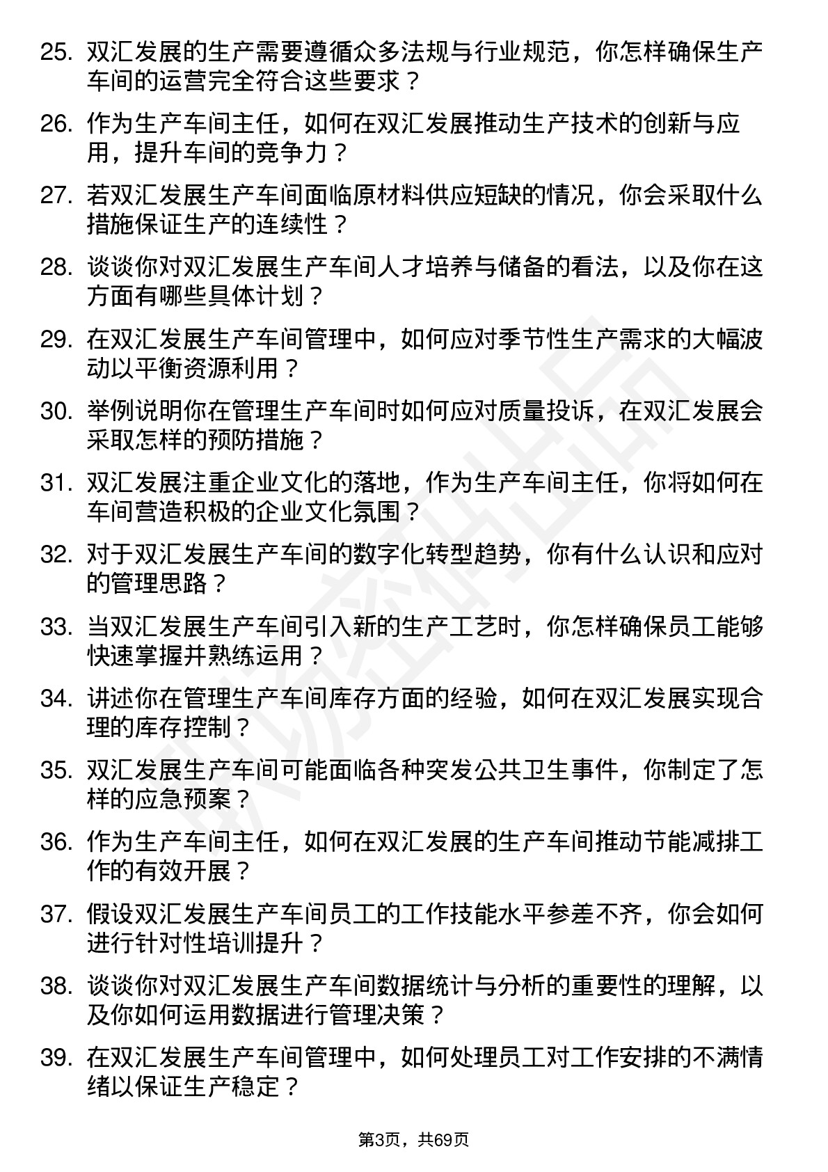 48道双汇发展生产车间主任岗位面试题库及参考回答含考察点分析