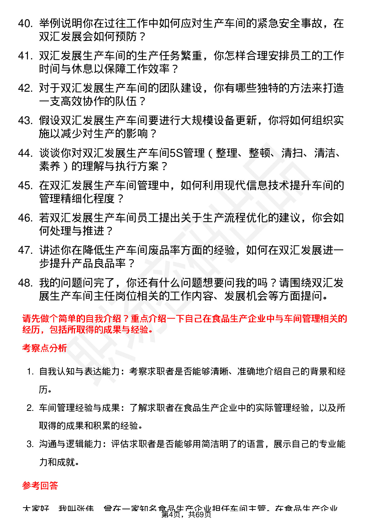 48道双汇发展生产车间主任岗位面试题库及参考回答含考察点分析