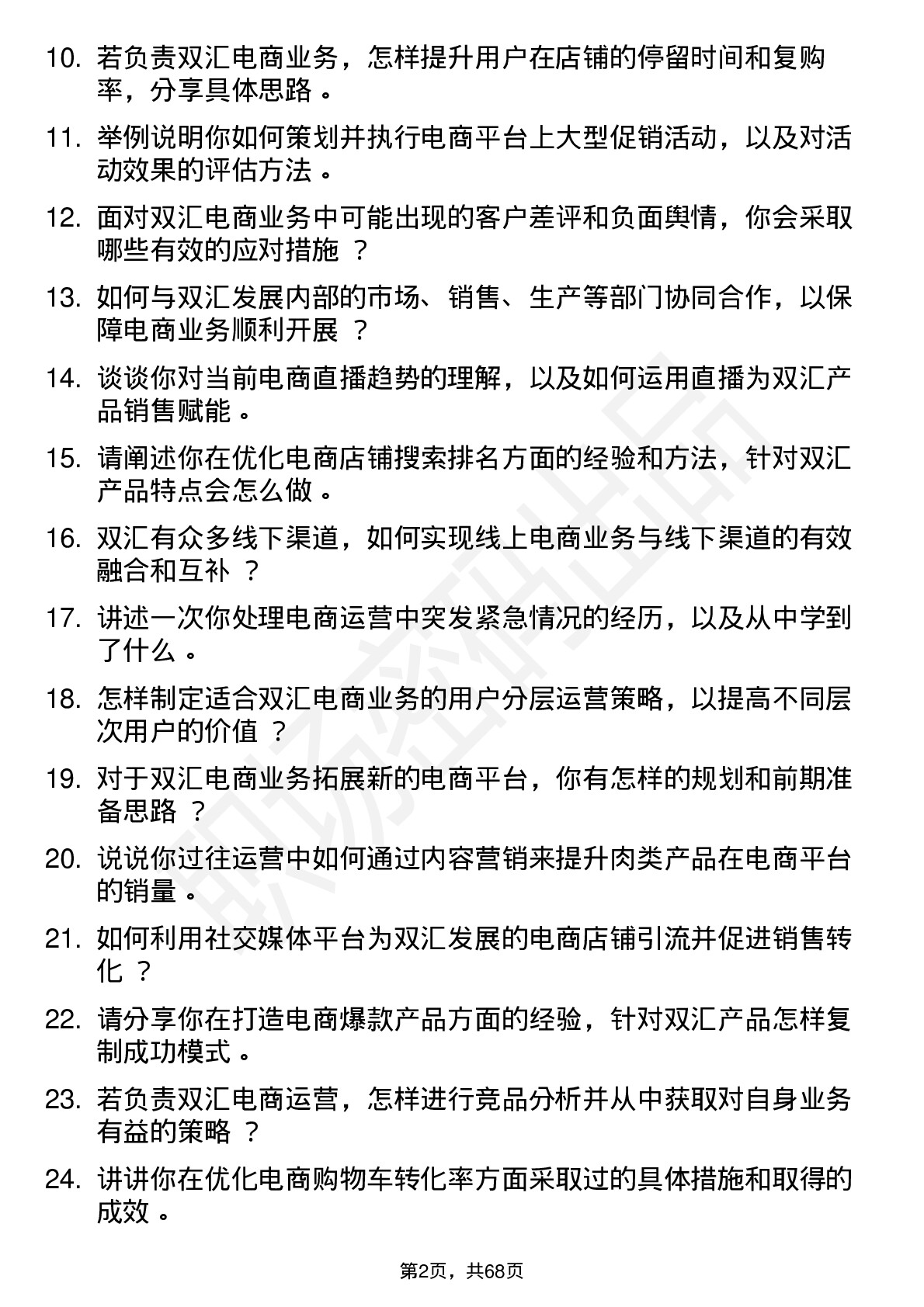 48道双汇发展电商运营经理岗位面试题库及参考回答含考察点分析