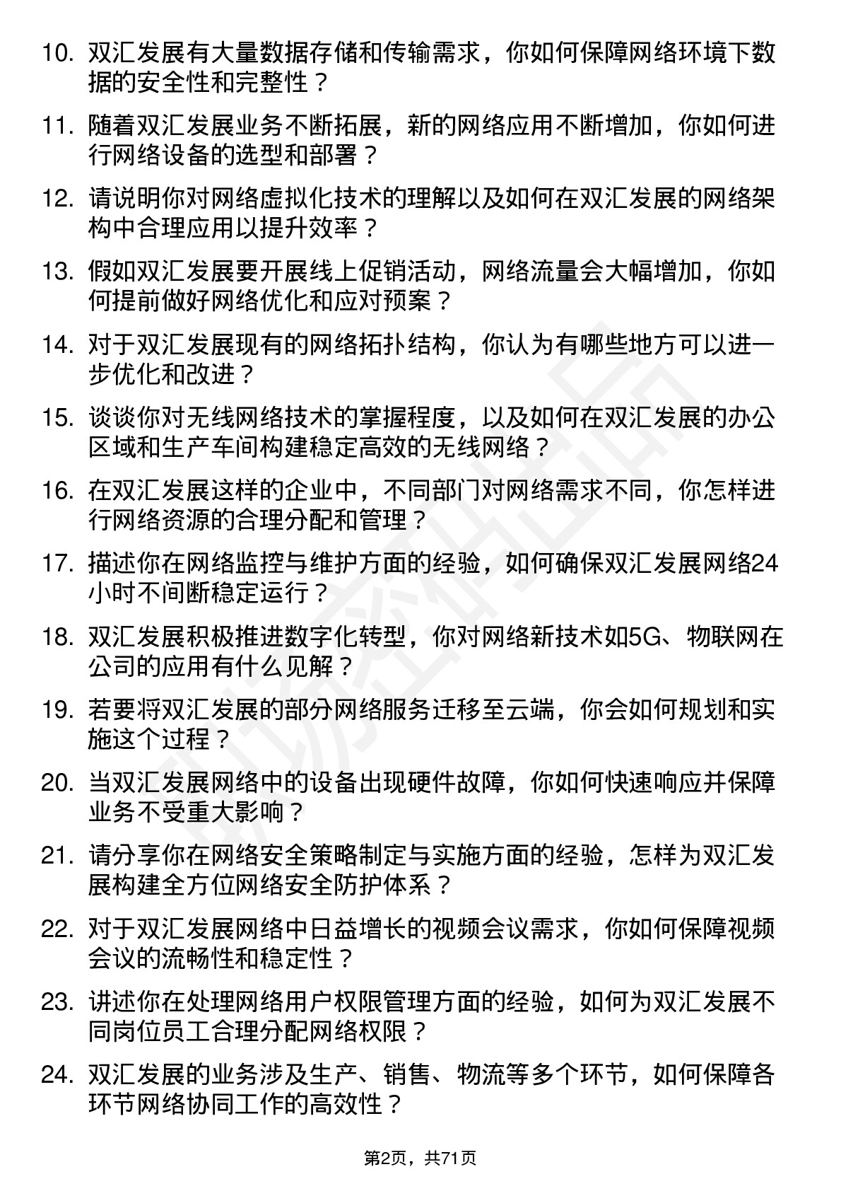 48道双汇发展网络管理员岗位面试题库及参考回答含考察点分析