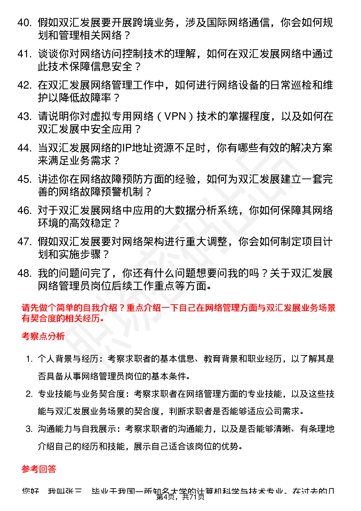 48道双汇发展网络管理员岗位面试题库及参考回答含考察点分析