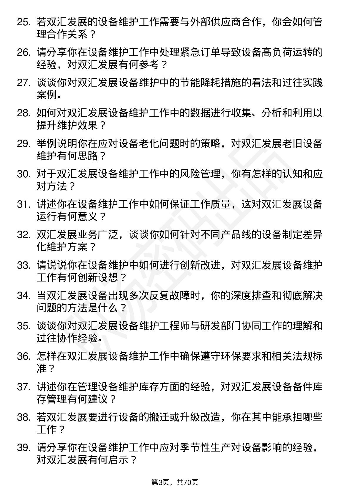 48道双汇发展设备维护工程师岗位面试题库及参考回答含考察点分析