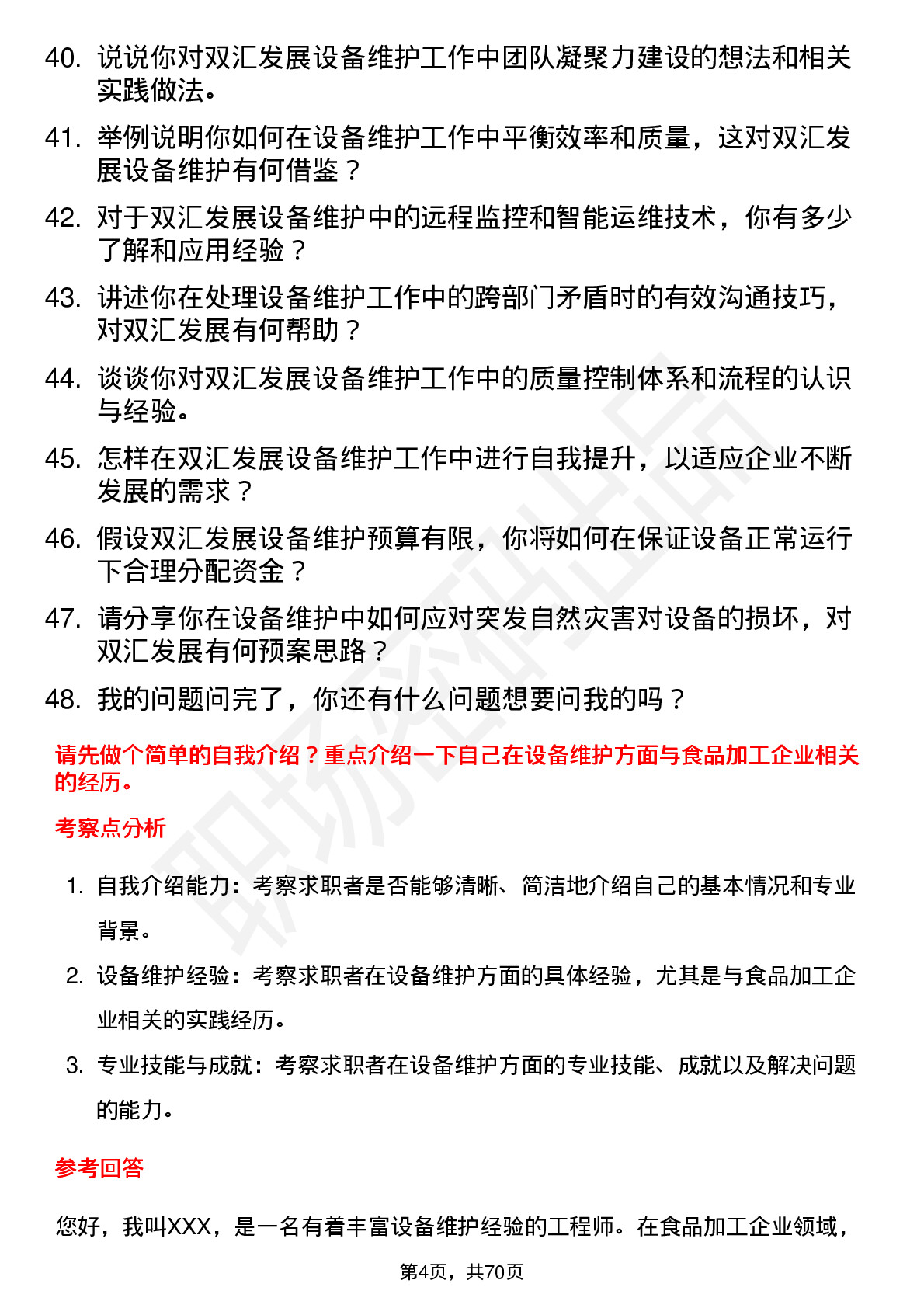 48道双汇发展设备维护工程师岗位面试题库及参考回答含考察点分析