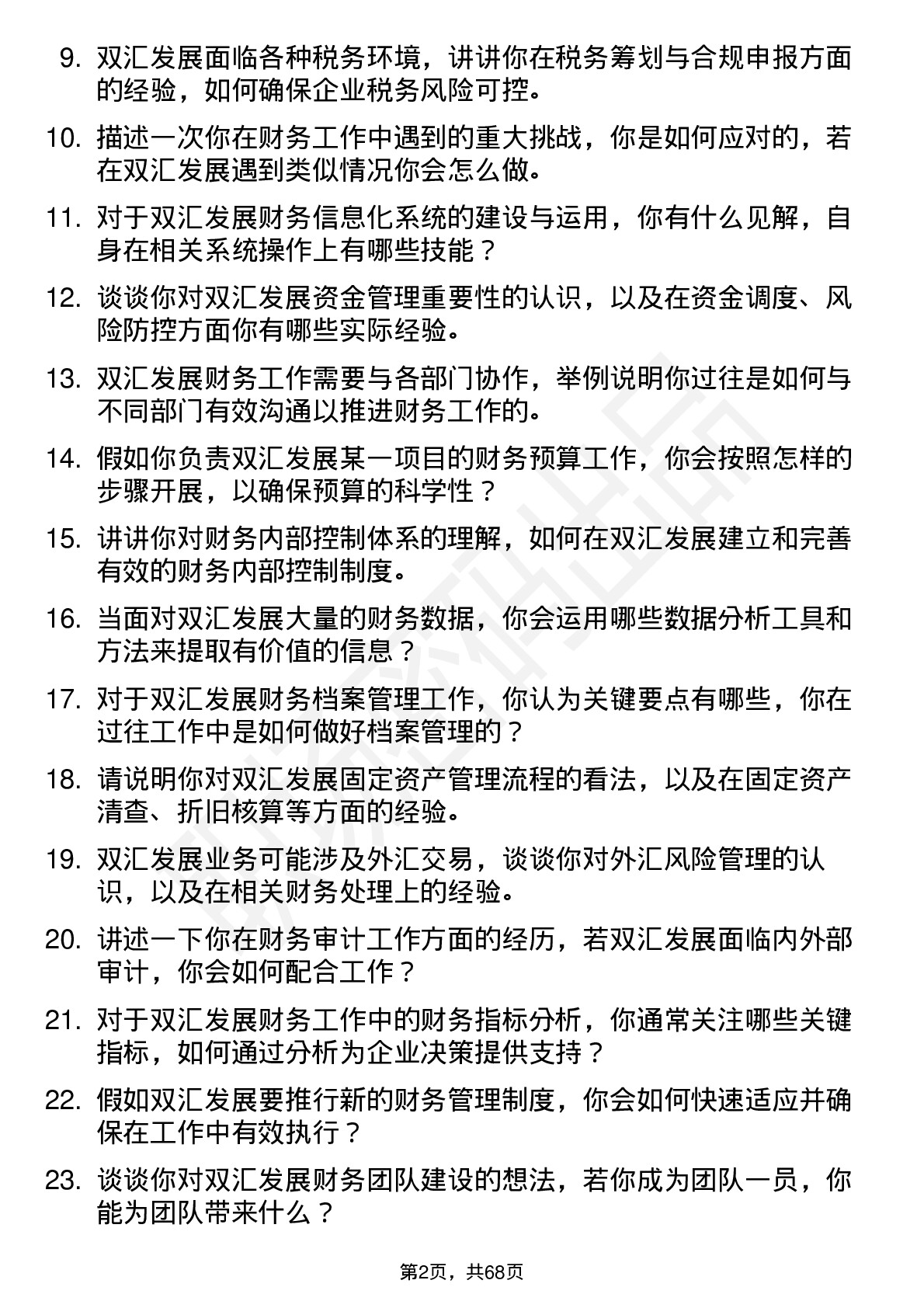 48道双汇发展财务会计岗位面试题库及参考回答含考察点分析