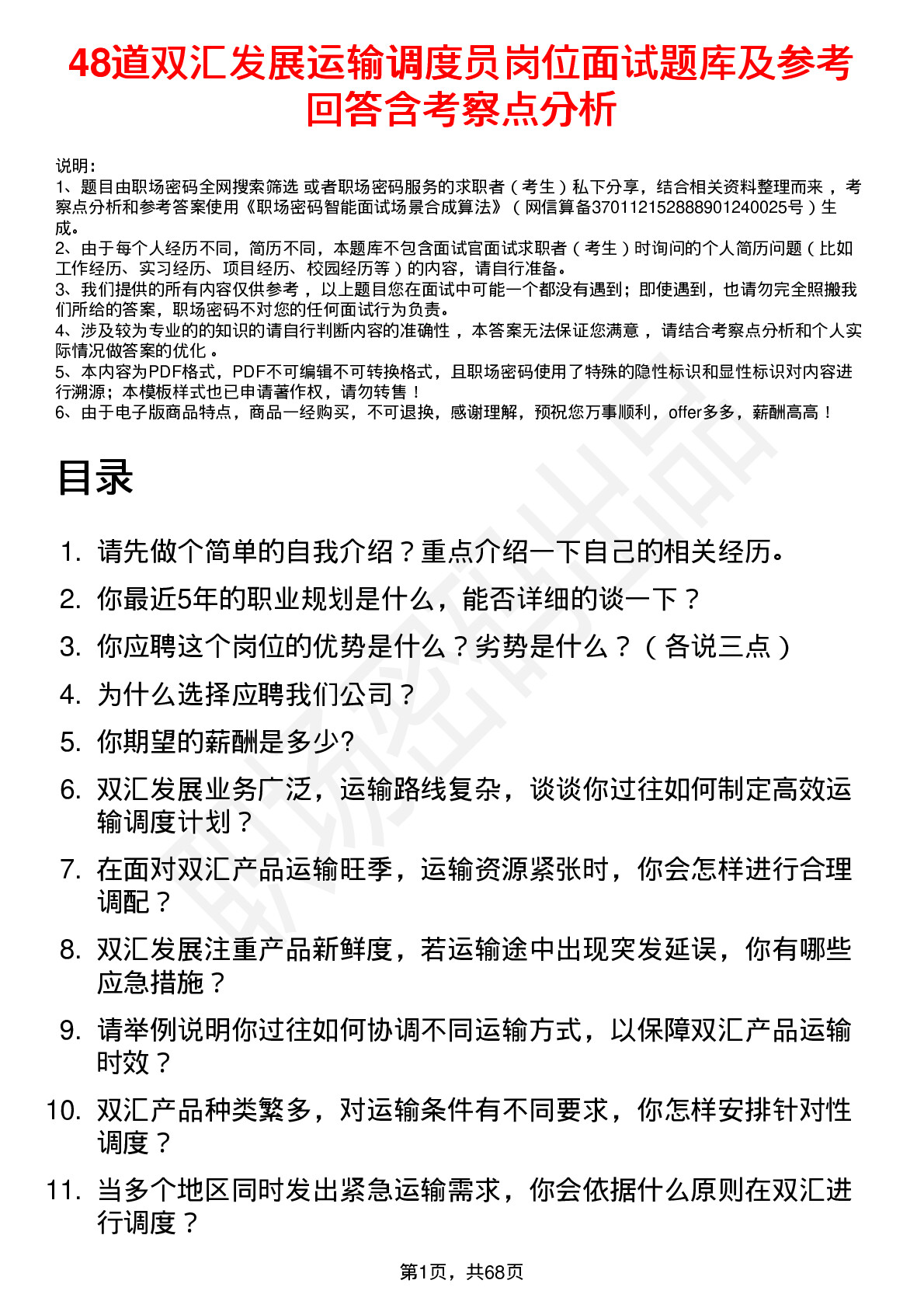 48道双汇发展运输调度员岗位面试题库及参考回答含考察点分析