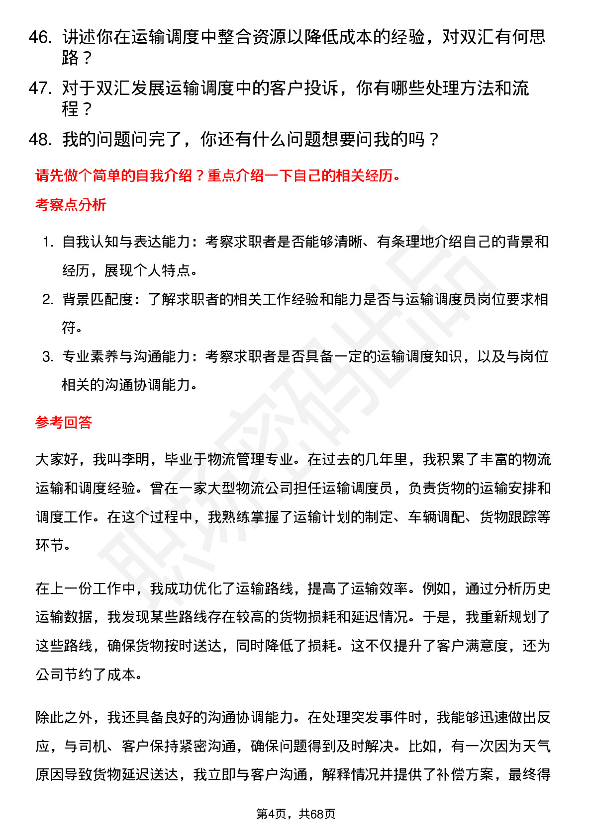 48道双汇发展运输调度员岗位面试题库及参考回答含考察点分析