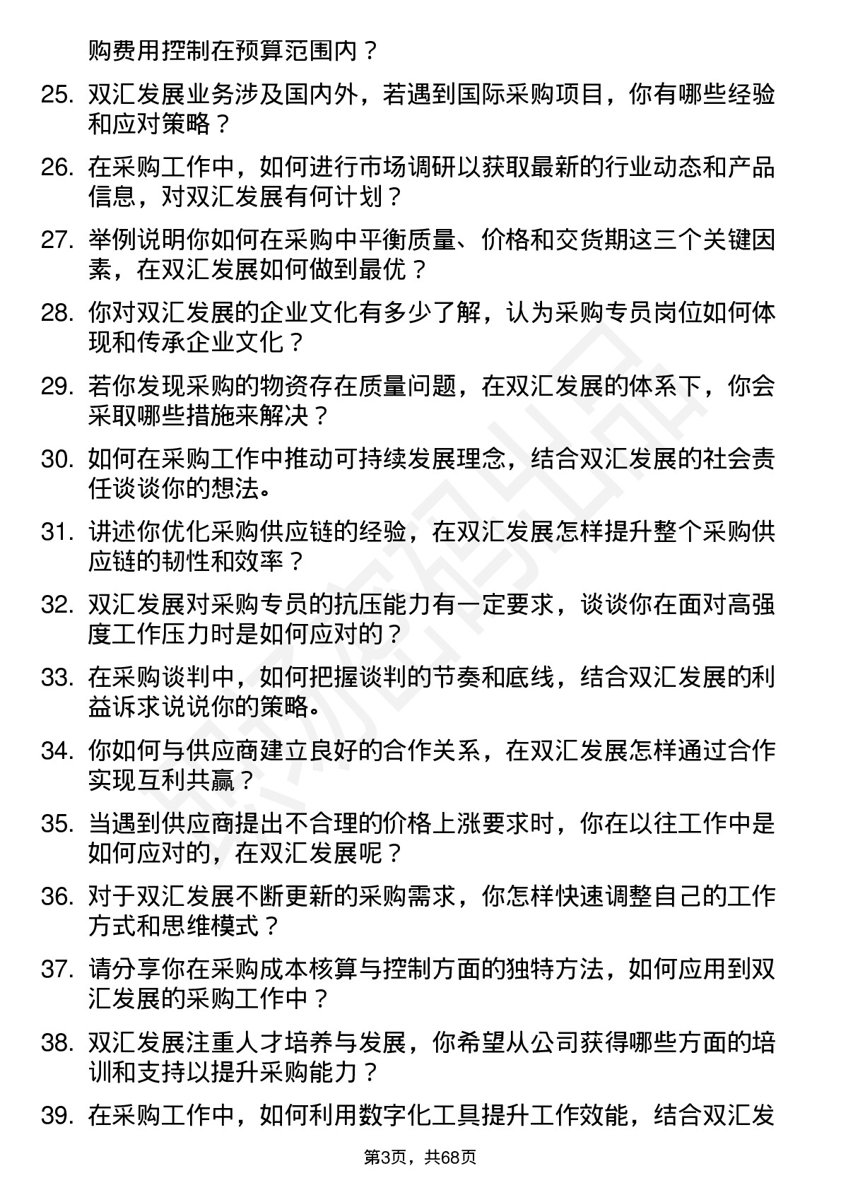 48道双汇发展采购专员岗位面试题库及参考回答含考察点分析