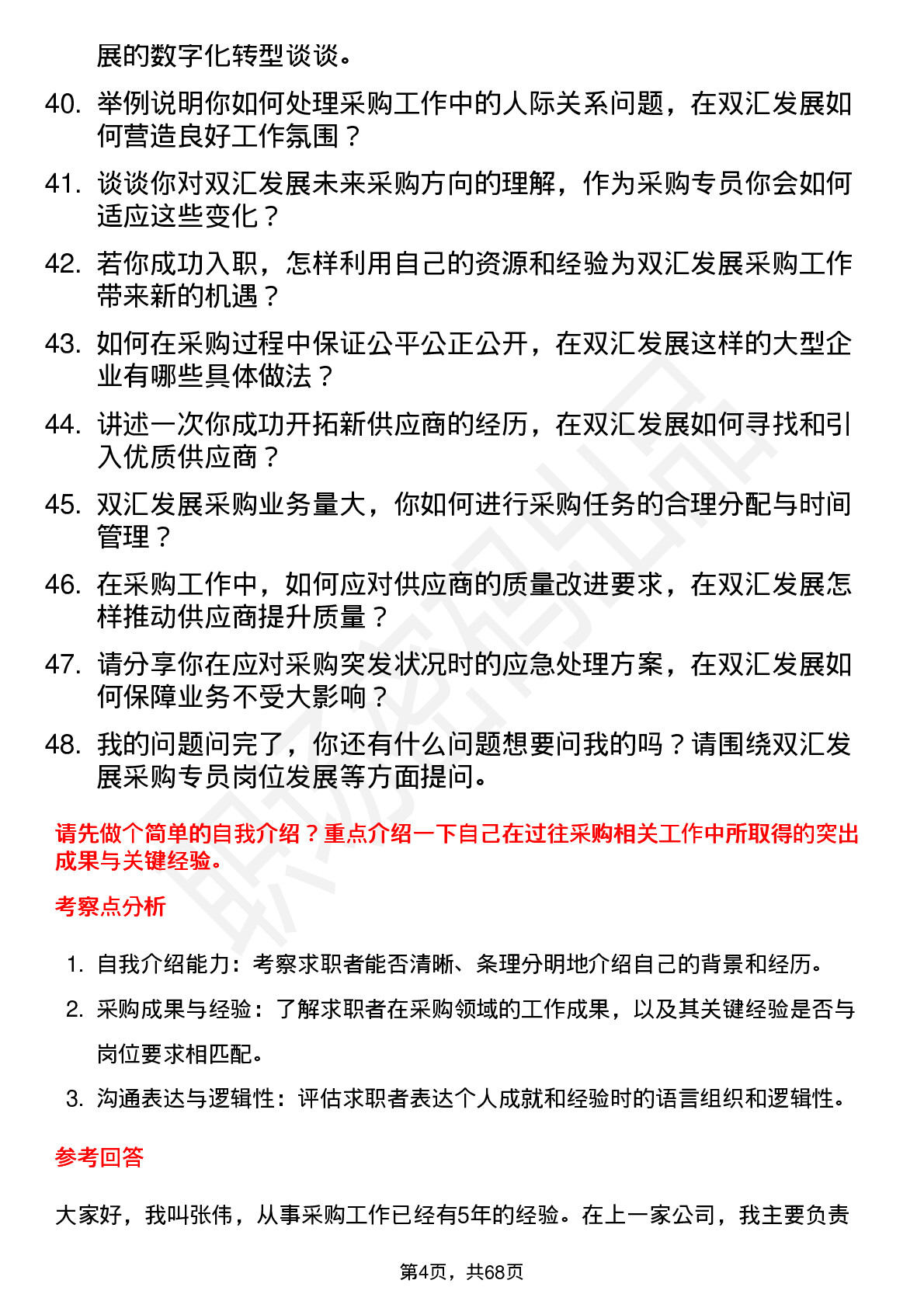 48道双汇发展采购专员岗位面试题库及参考回答含考察点分析