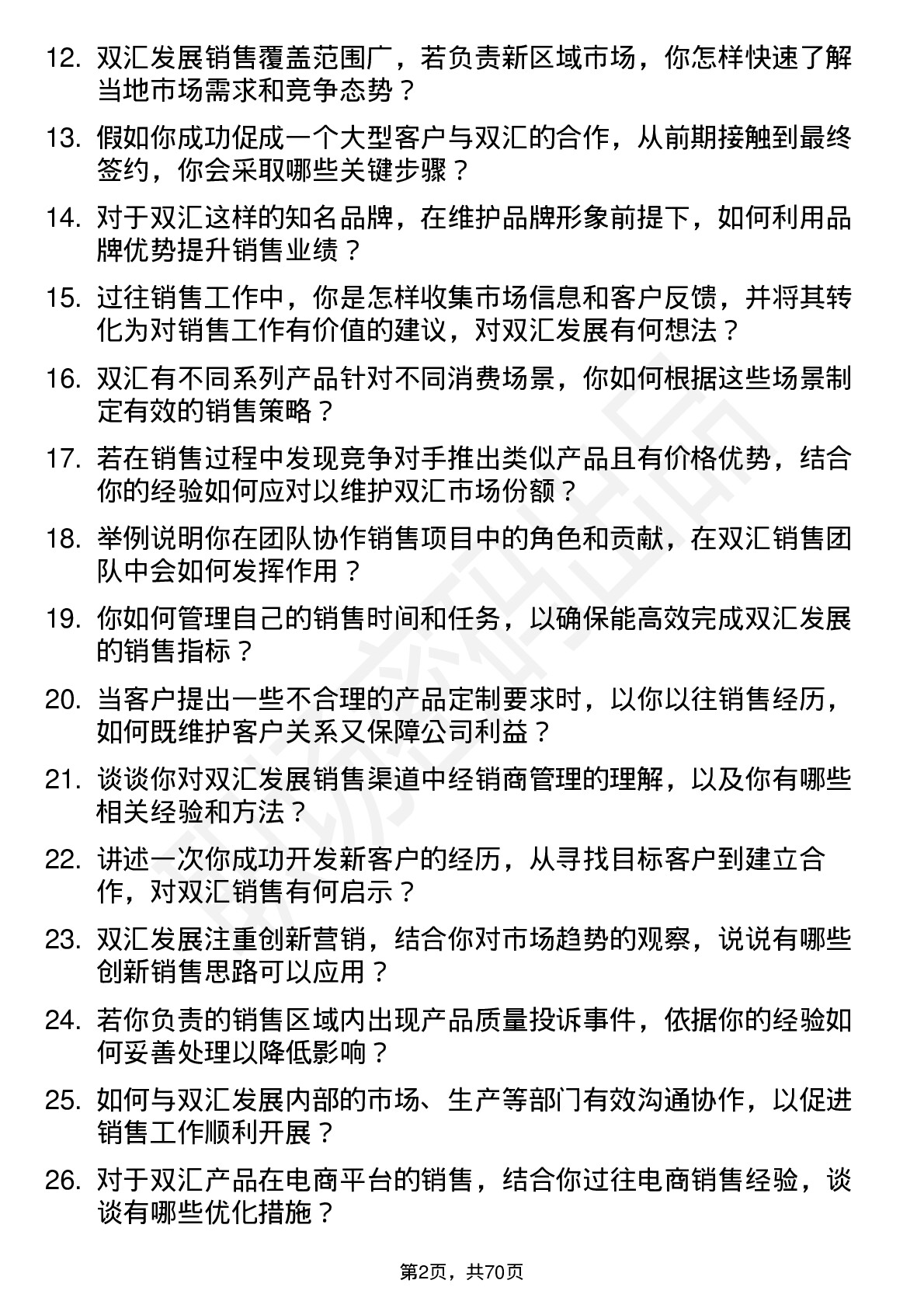 48道双汇发展销售代表岗位面试题库及参考回答含考察点分析