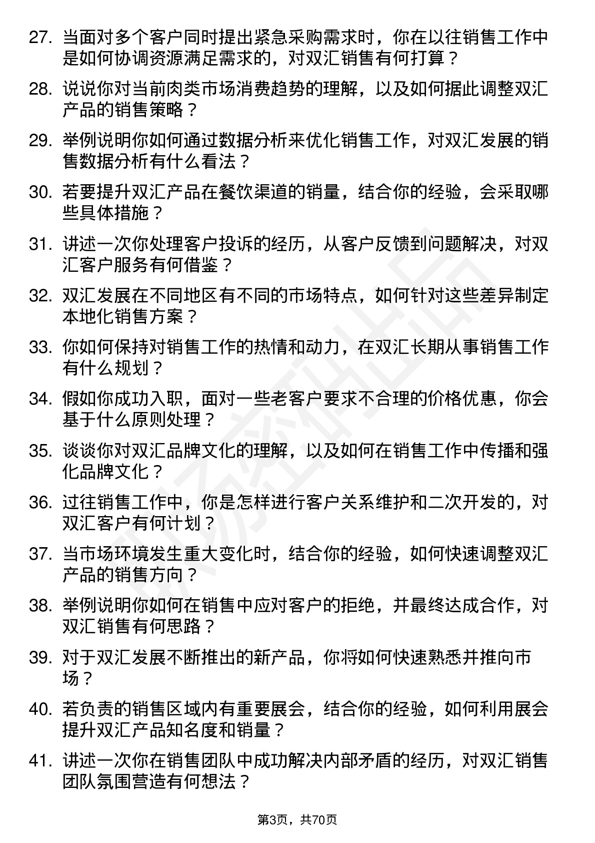 48道双汇发展销售代表岗位面试题库及参考回答含考察点分析