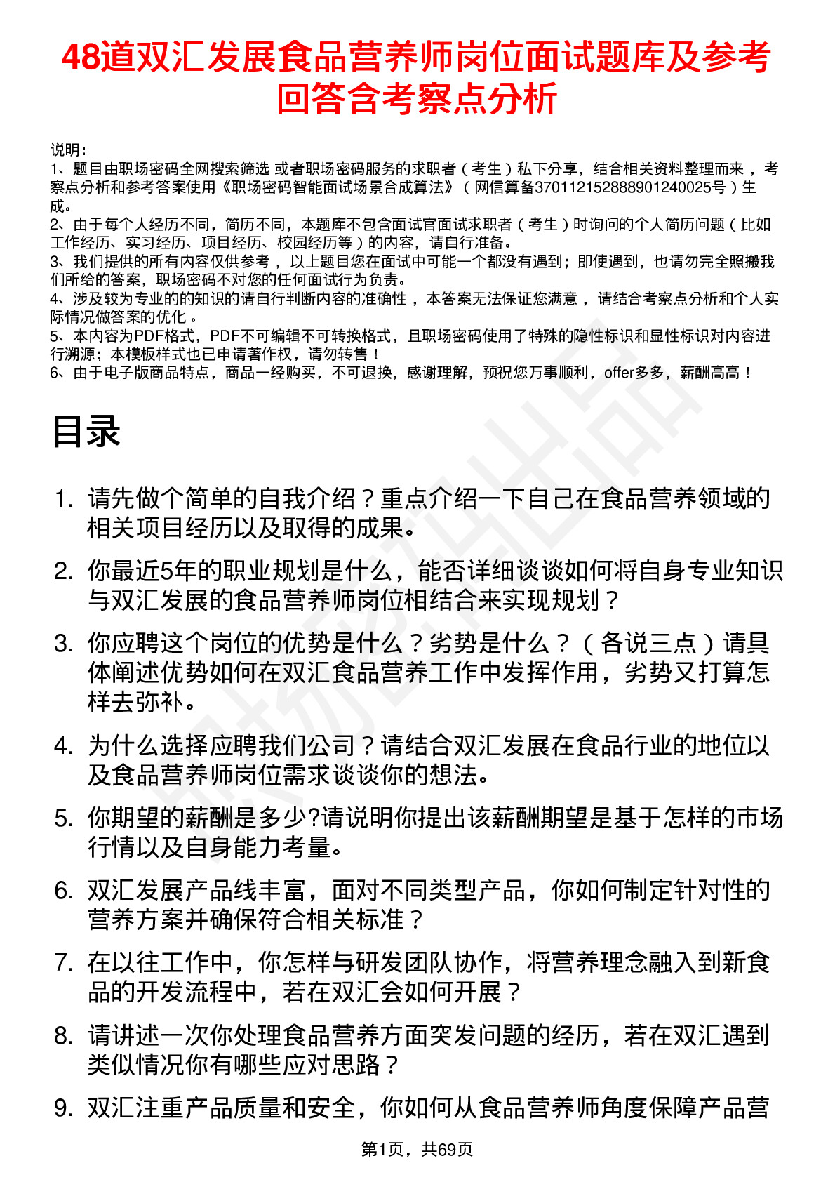 48道双汇发展食品营养师岗位面试题库及参考回答含考察点分析