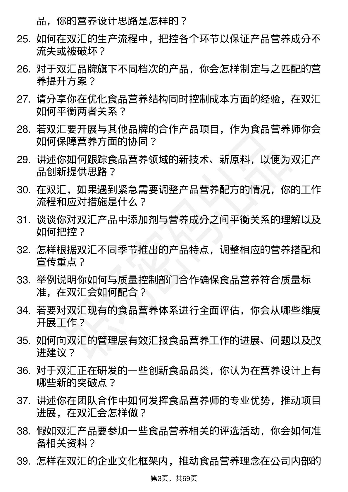 48道双汇发展食品营养师岗位面试题库及参考回答含考察点分析