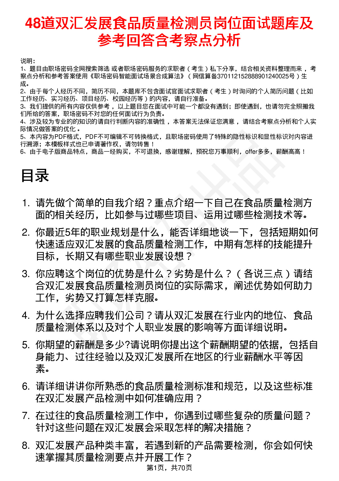 48道双汇发展食品质量检测员岗位面试题库及参考回答含考察点分析