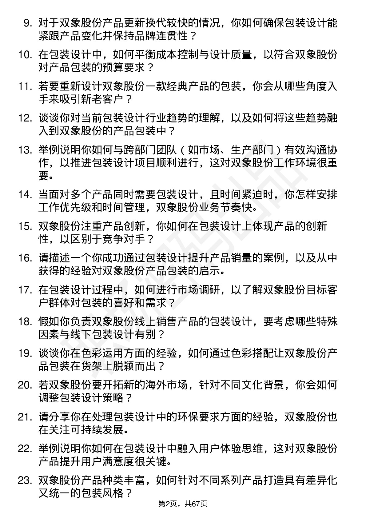 48道双象股份包装设计师岗位面试题库及参考回答含考察点分析