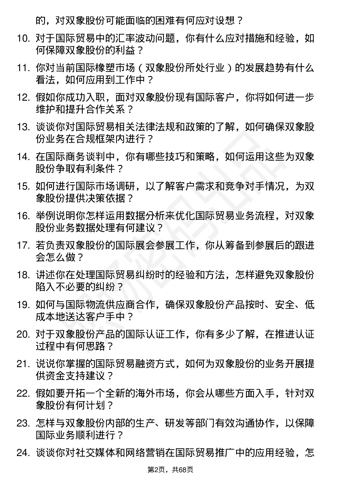 48道双象股份国际贸易专员岗位面试题库及参考回答含考察点分析