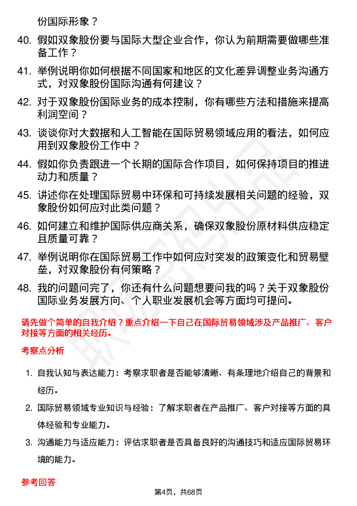 48道双象股份国际贸易专员岗位面试题库及参考回答含考察点分析