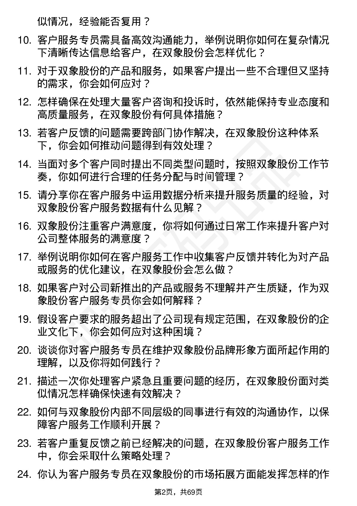 48道双象股份客户服务专员岗位面试题库及参考回答含考察点分析