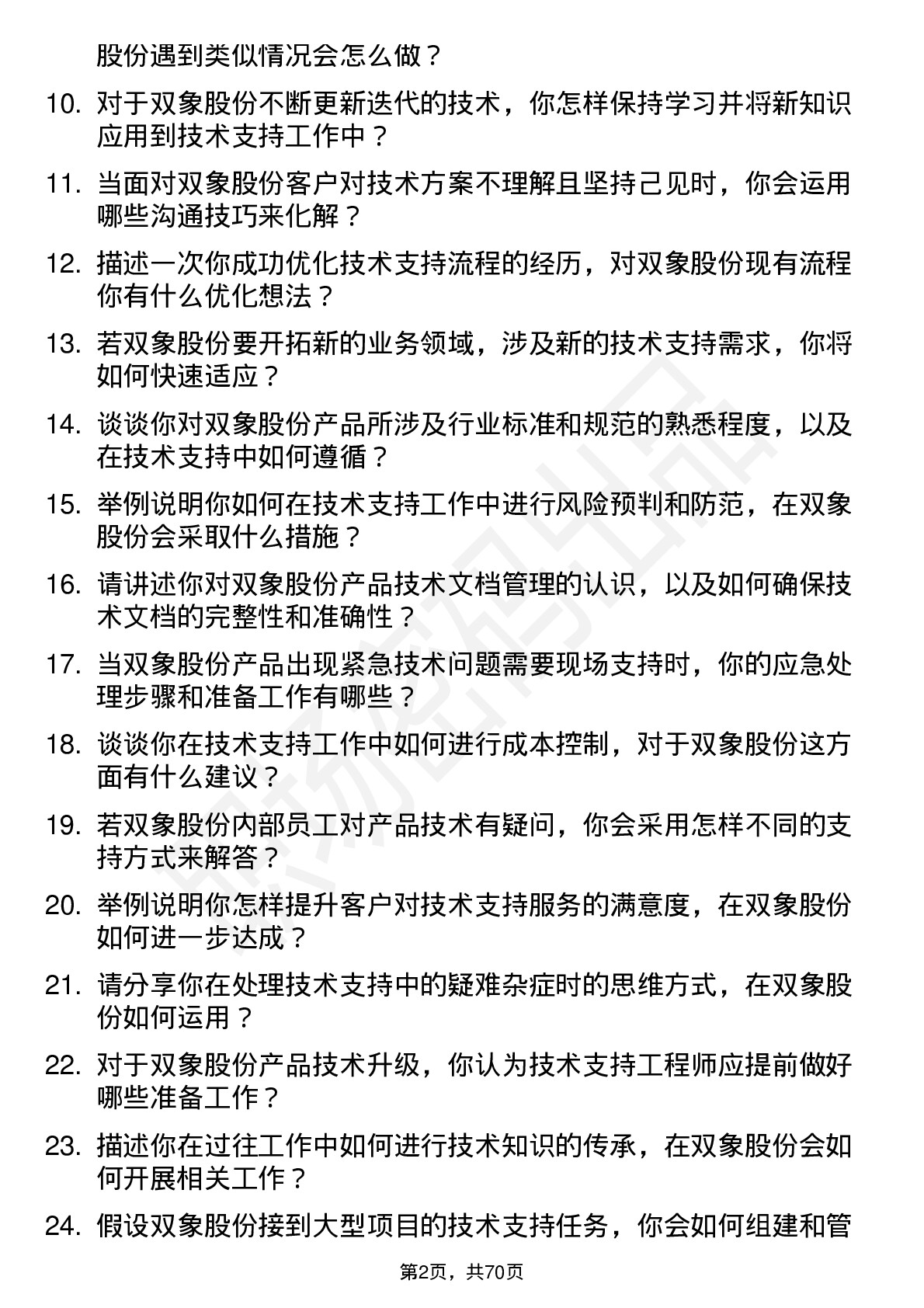 48道双象股份技术支持工程师岗位面试题库及参考回答含考察点分析