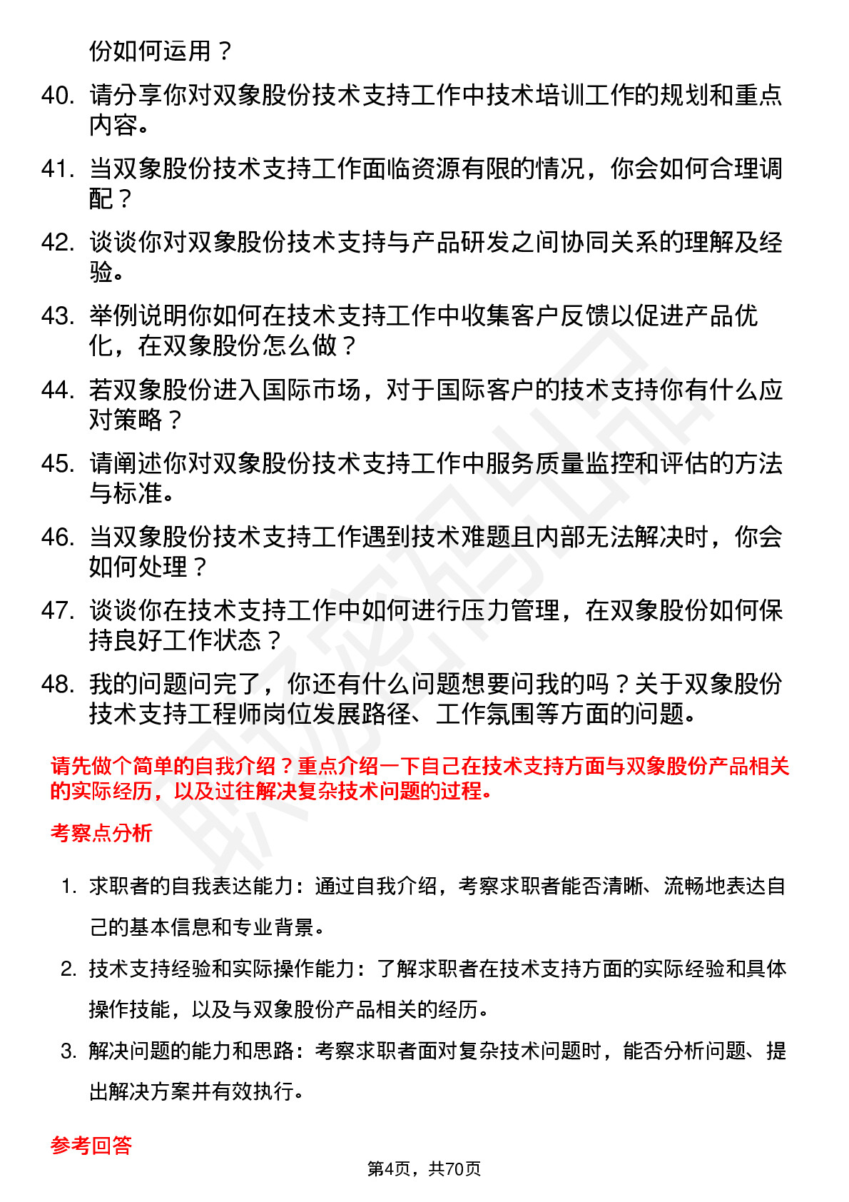 48道双象股份技术支持工程师岗位面试题库及参考回答含考察点分析