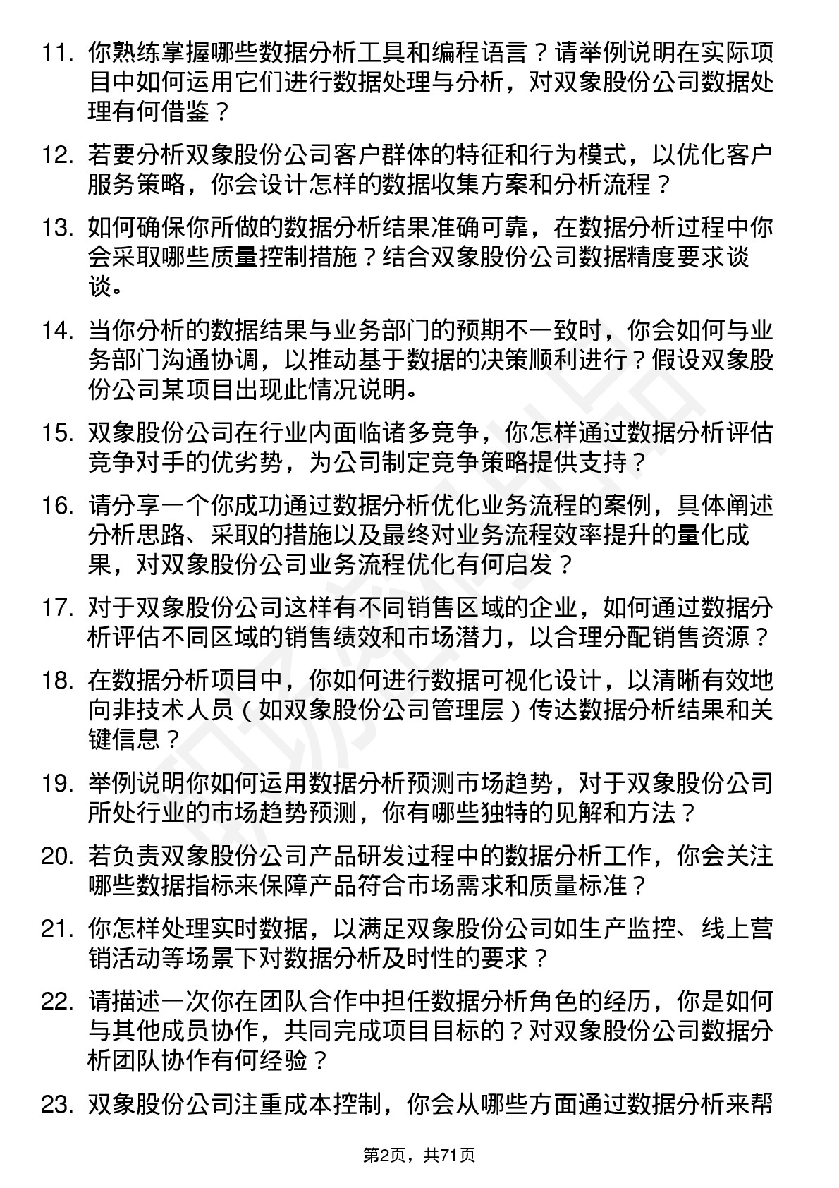 48道双象股份数据分析员岗位面试题库及参考回答含考察点分析