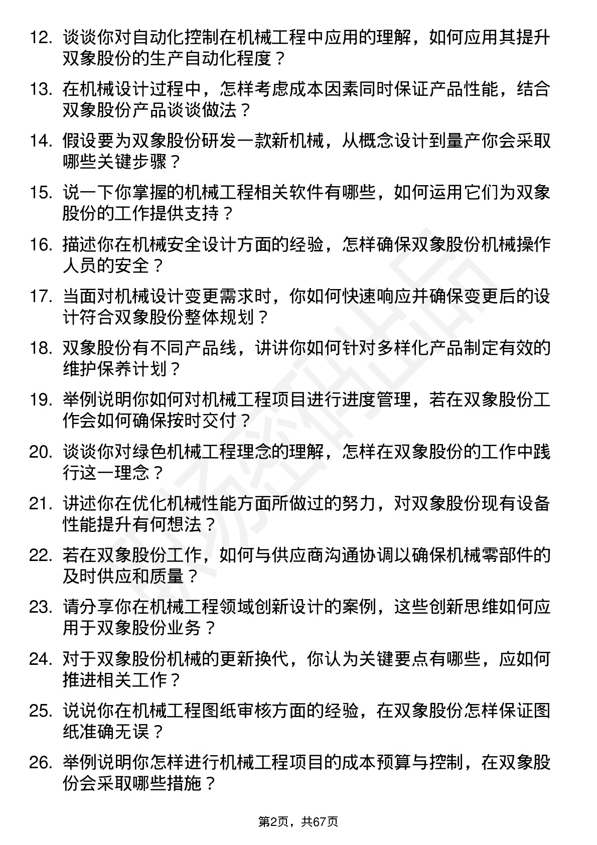 48道双象股份机械工程师岗位面试题库及参考回答含考察点分析