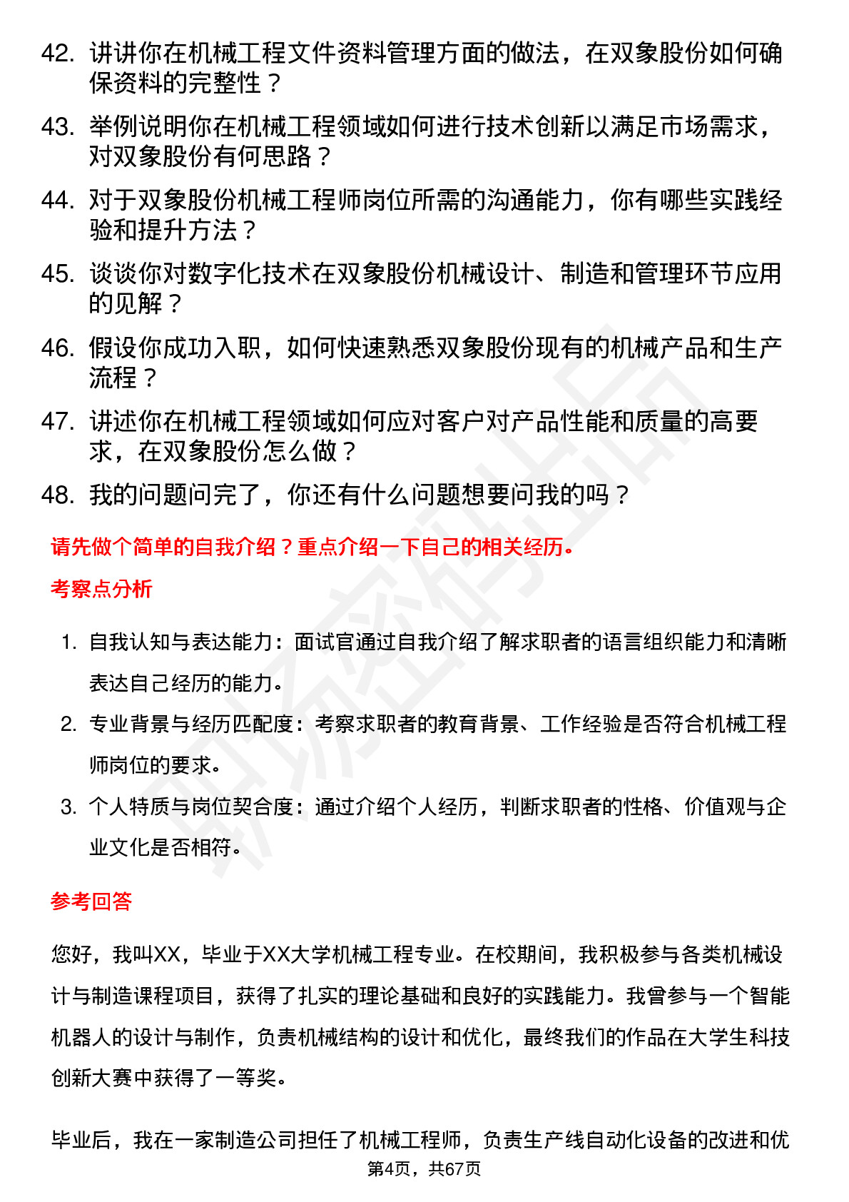 48道双象股份机械工程师岗位面试题库及参考回答含考察点分析