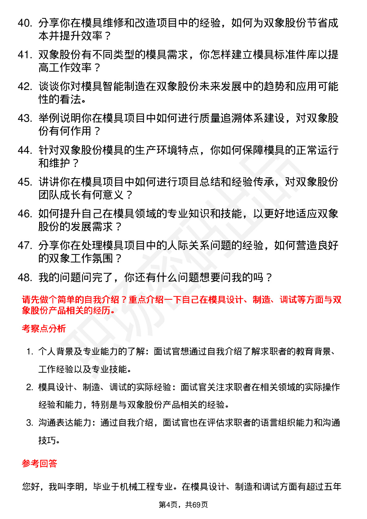 48道双象股份模具工程师岗位面试题库及参考回答含考察点分析