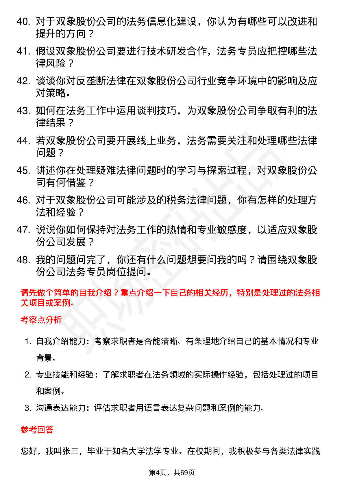 48道双象股份法务专员岗位面试题库及参考回答含考察点分析