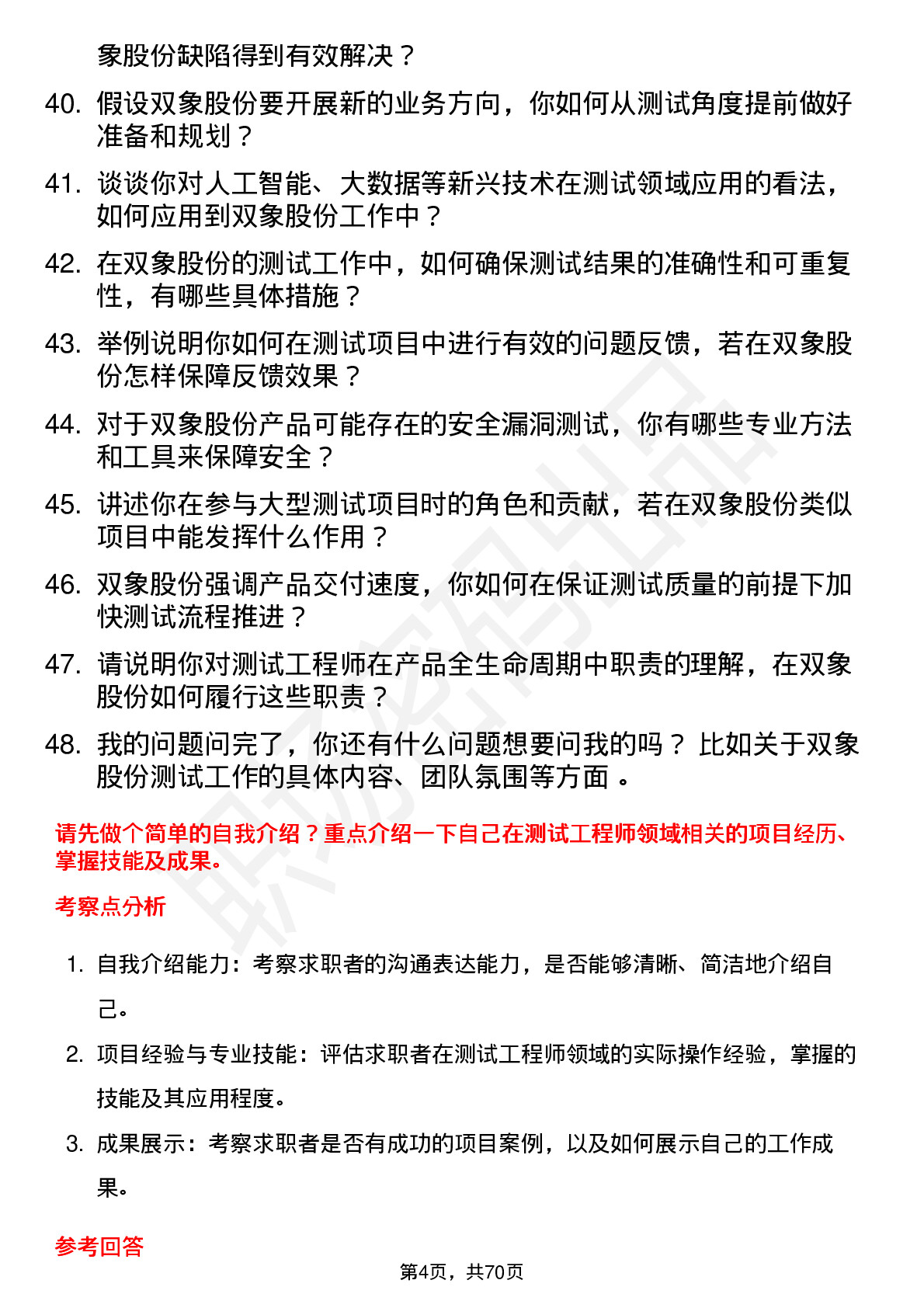 48道双象股份测试工程师岗位面试题库及参考回答含考察点分析