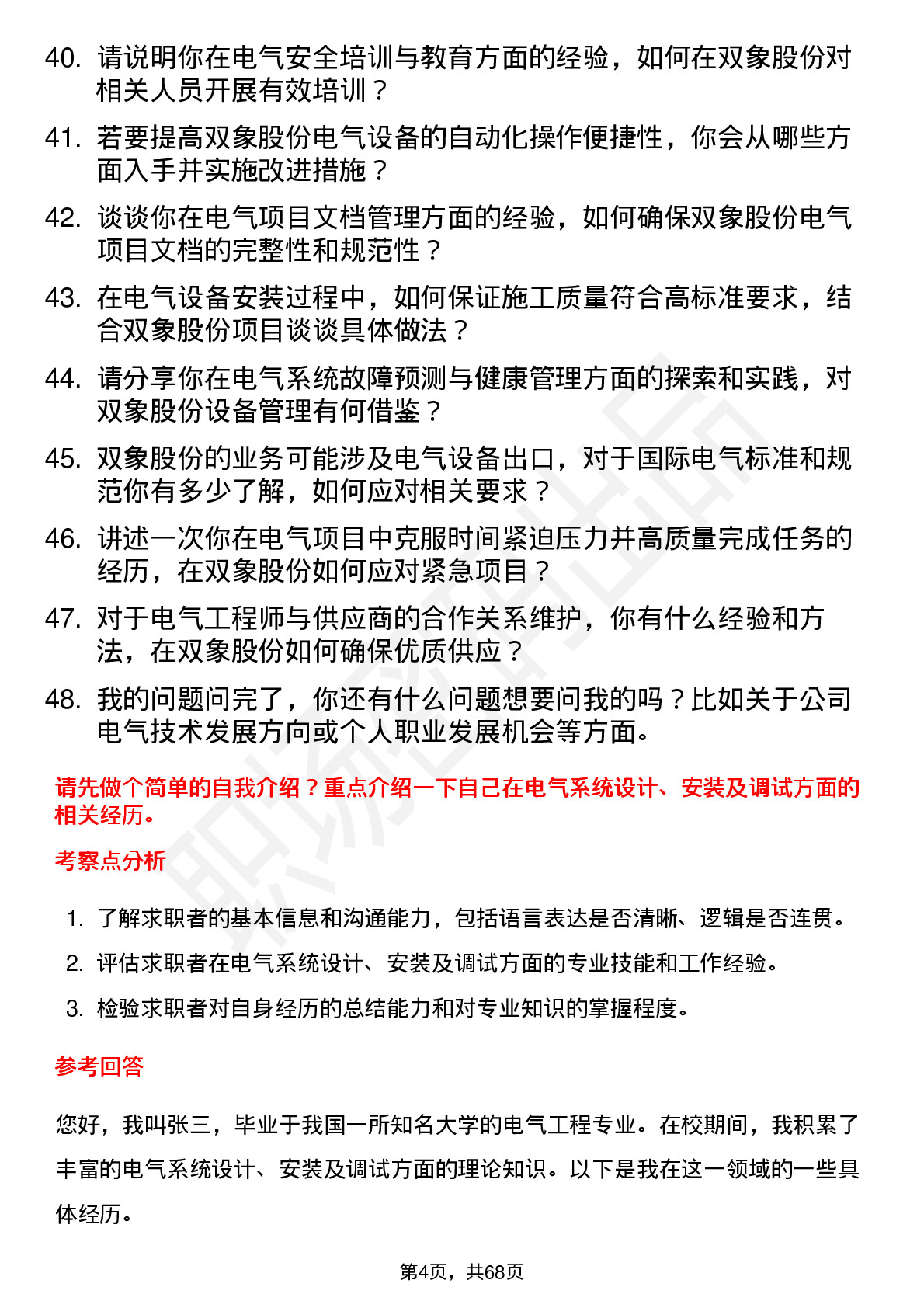 48道双象股份电气工程师岗位面试题库及参考回答含考察点分析