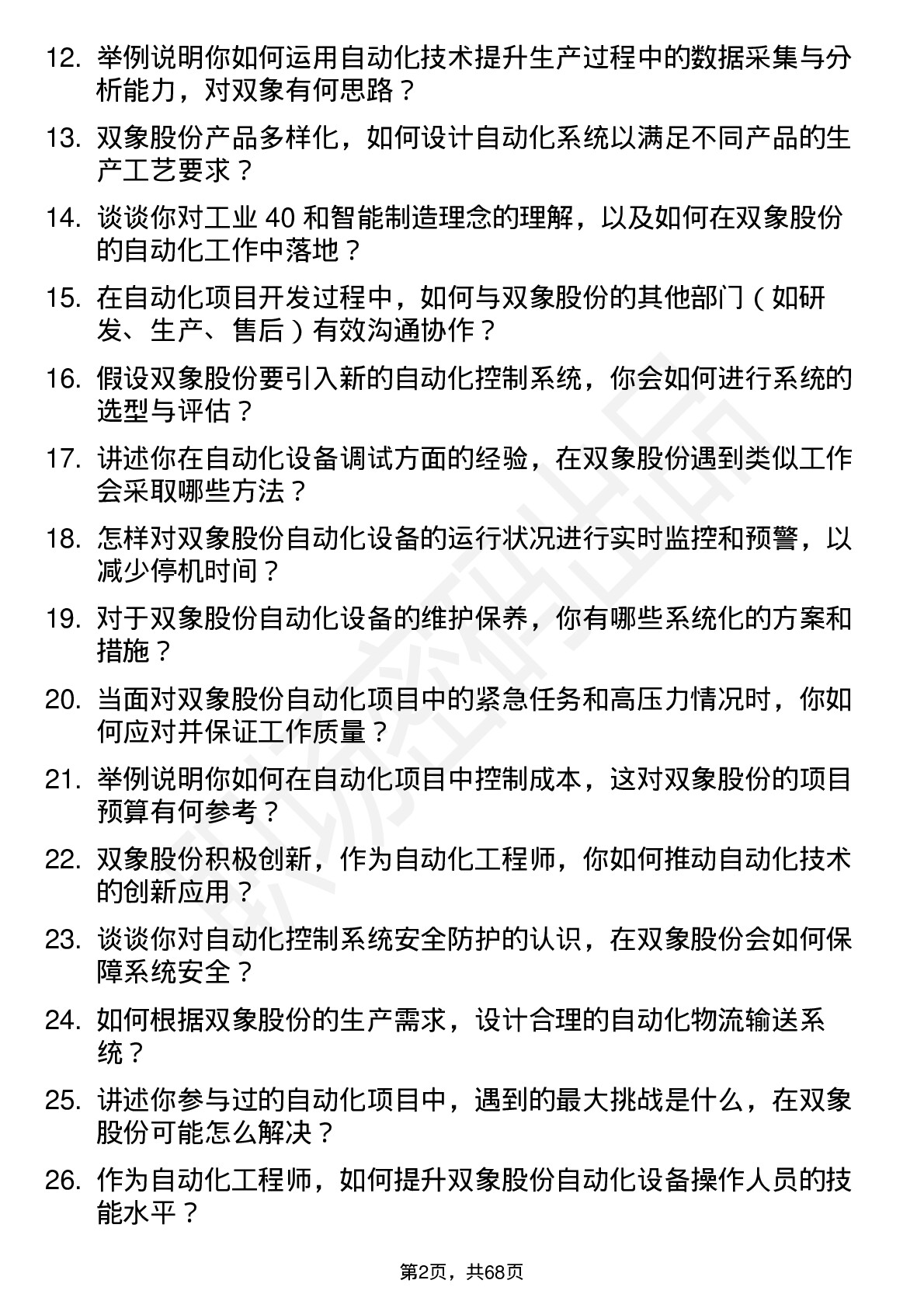 48道双象股份自动化工程师岗位面试题库及参考回答含考察点分析