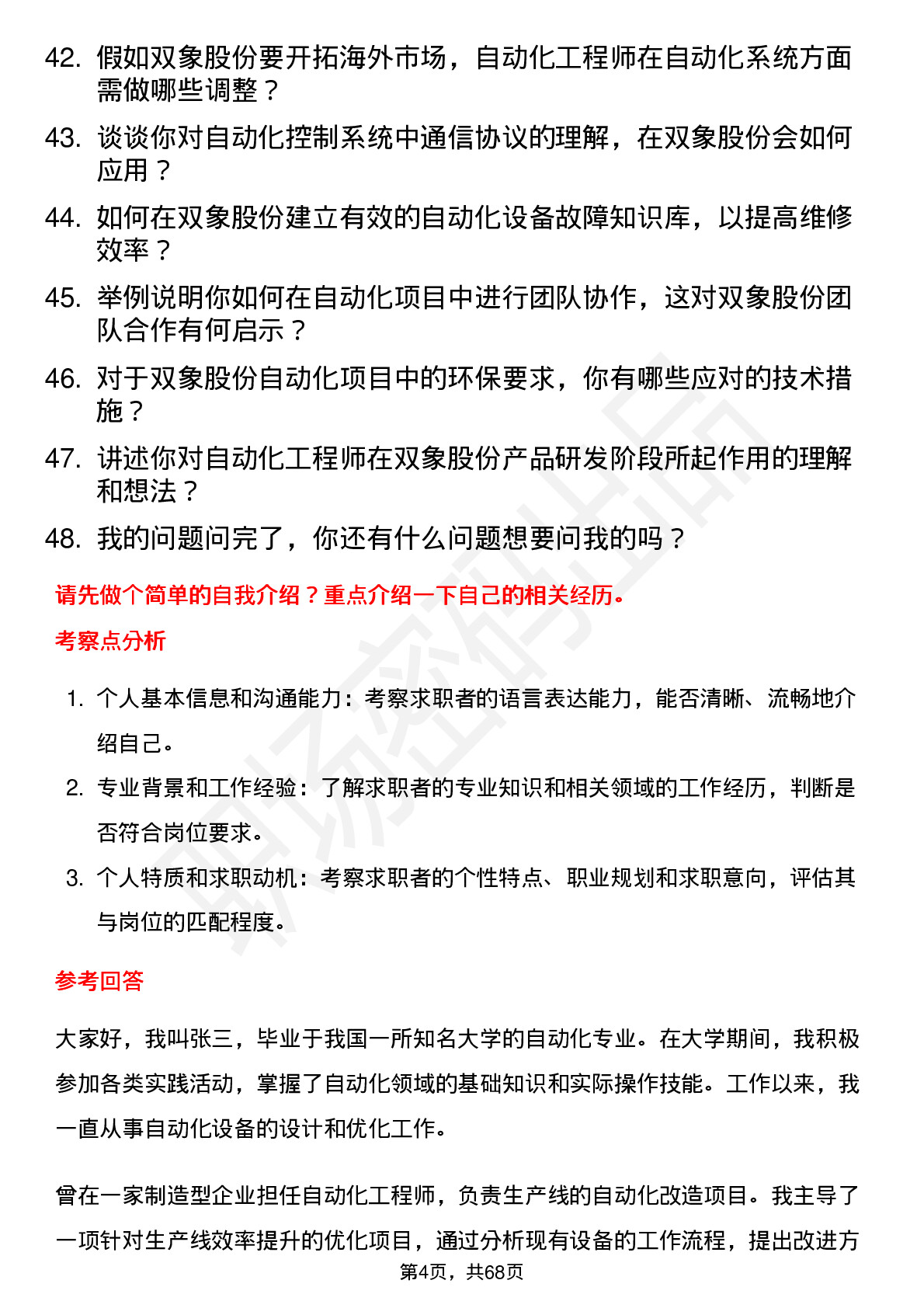 48道双象股份自动化工程师岗位面试题库及参考回答含考察点分析