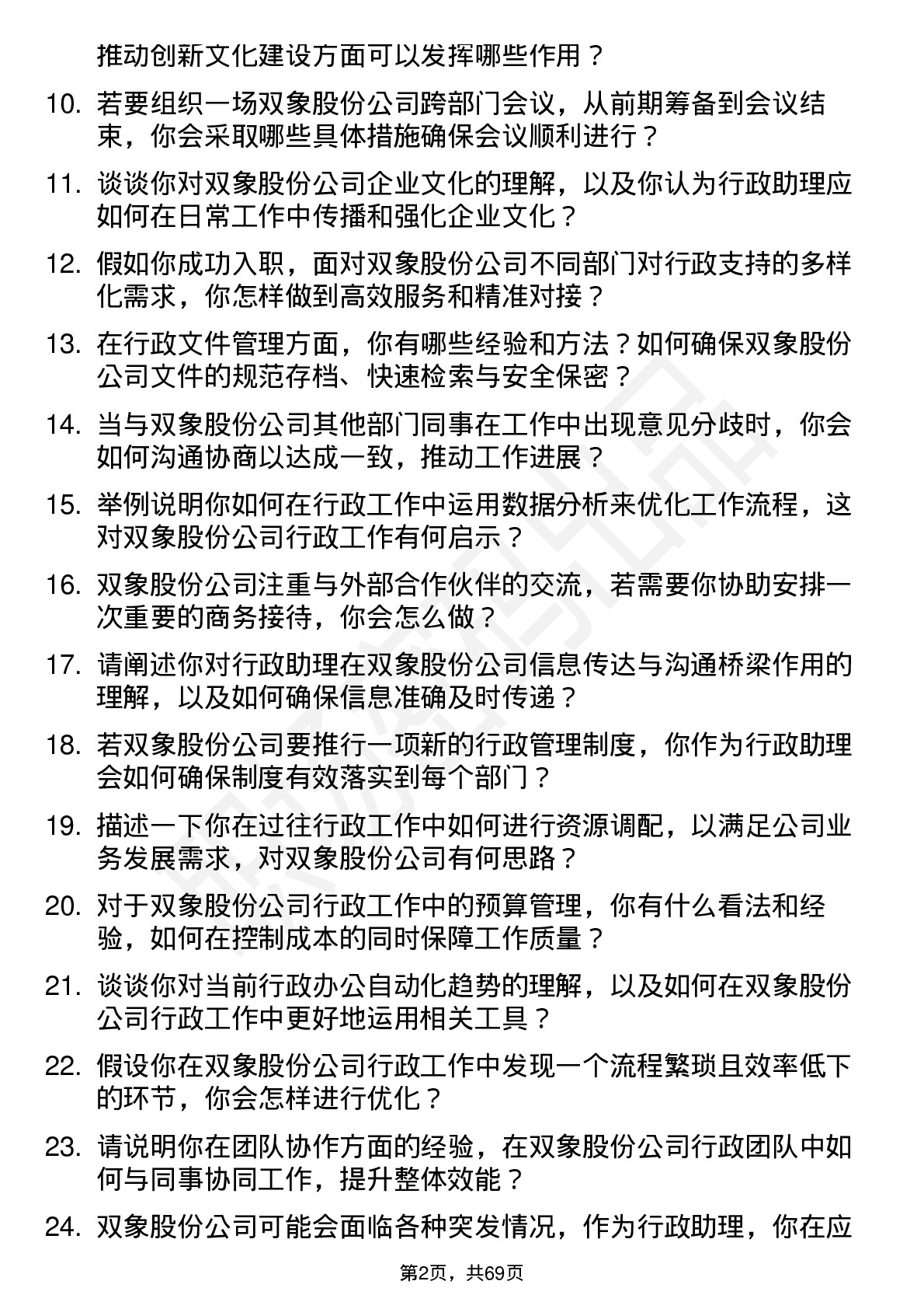 48道双象股份行政助理岗位面试题库及参考回答含考察点分析