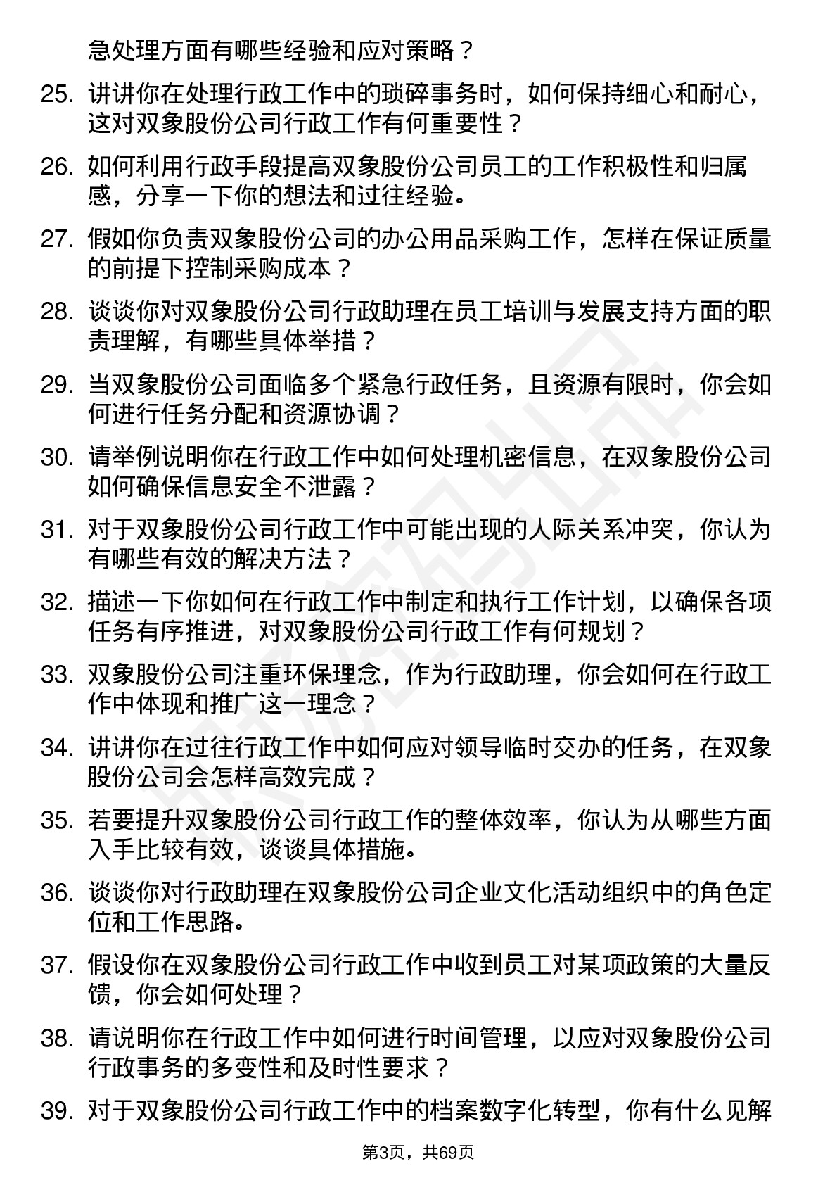 48道双象股份行政助理岗位面试题库及参考回答含考察点分析