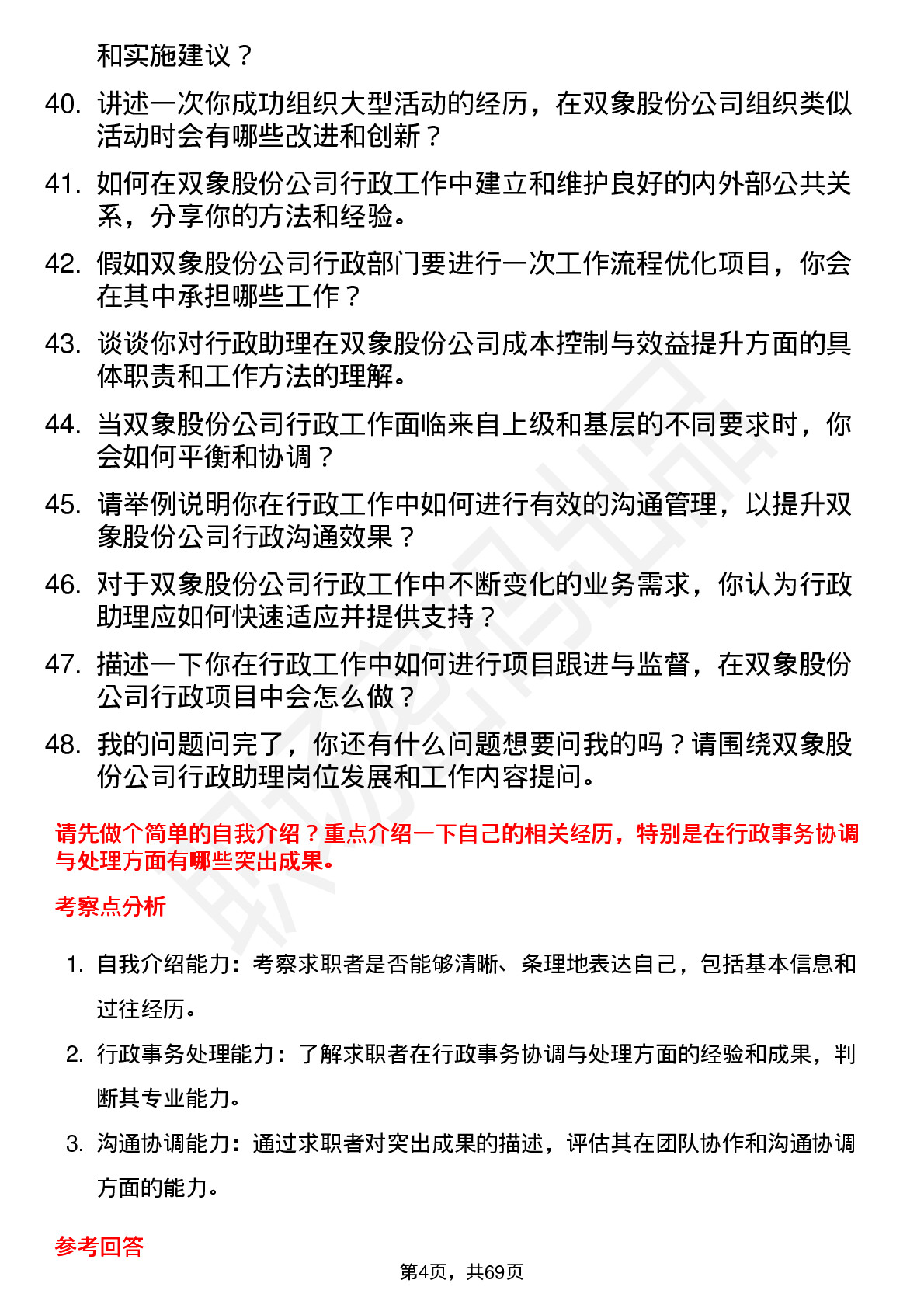 48道双象股份行政助理岗位面试题库及参考回答含考察点分析