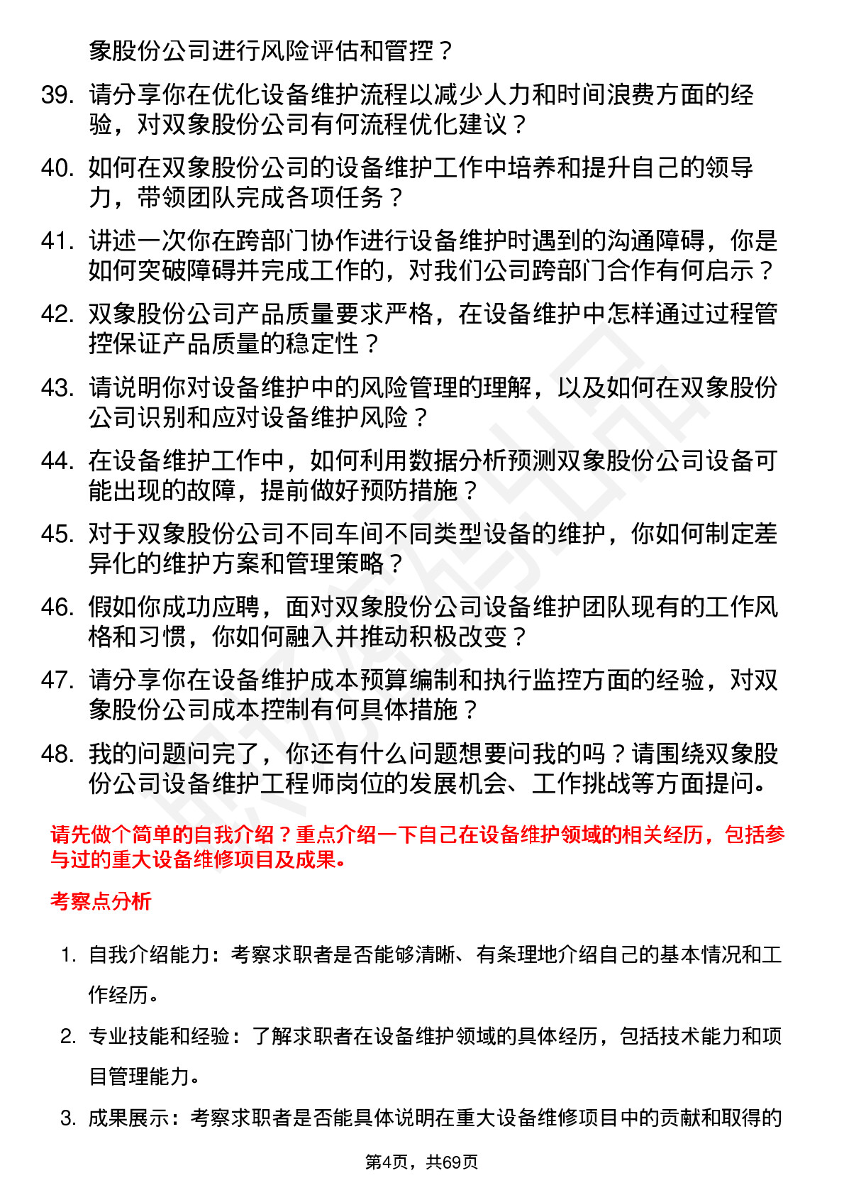 48道双象股份设备维护工程师岗位面试题库及参考回答含考察点分析