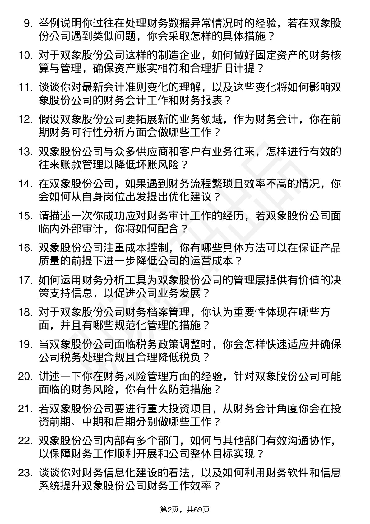 48道双象股份财务会计岗位面试题库及参考回答含考察点分析