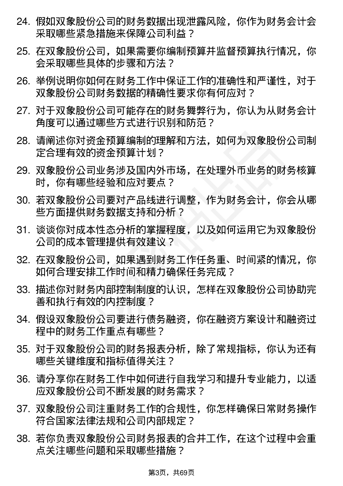 48道双象股份财务会计岗位面试题库及参考回答含考察点分析