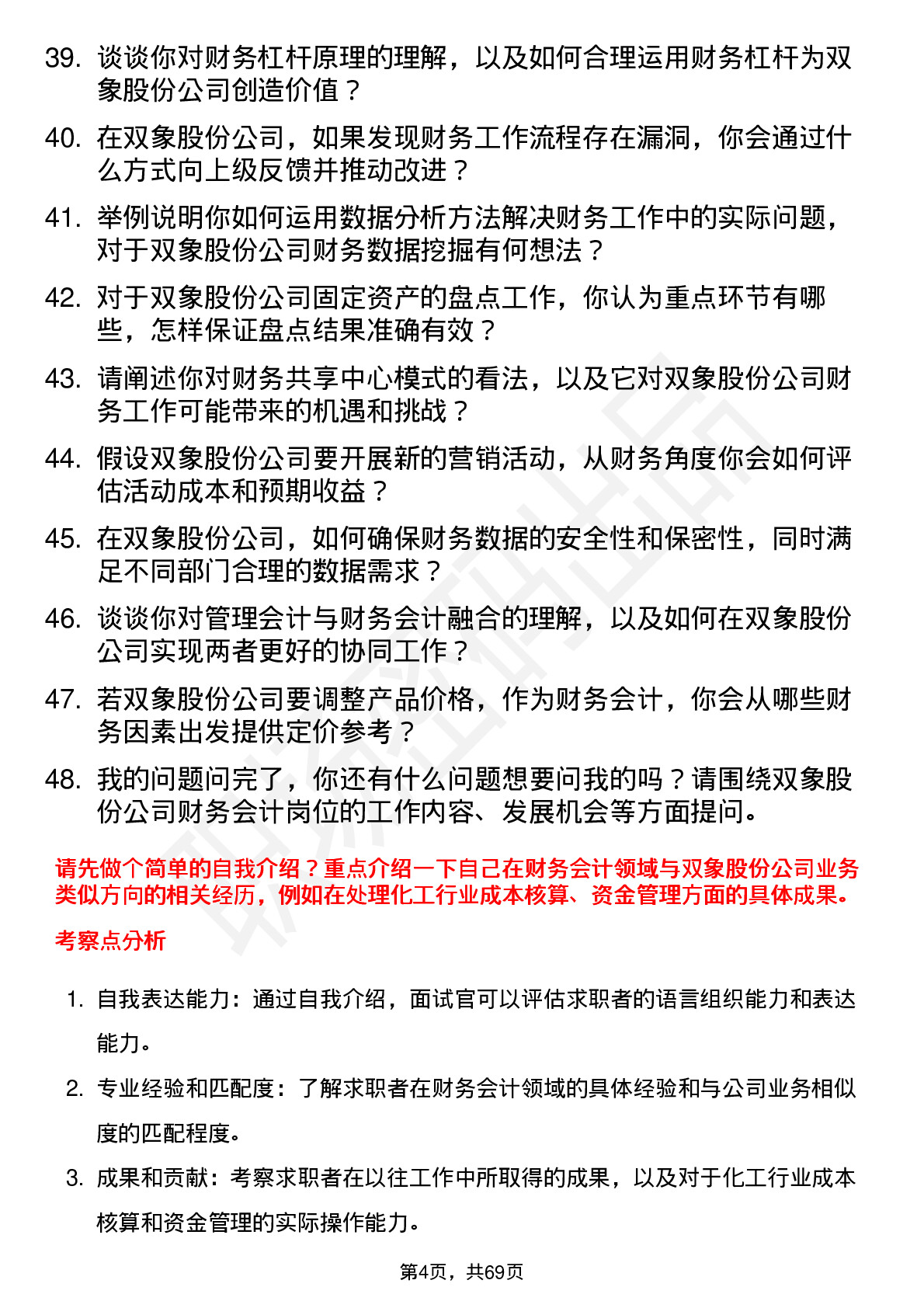 48道双象股份财务会计岗位面试题库及参考回答含考察点分析