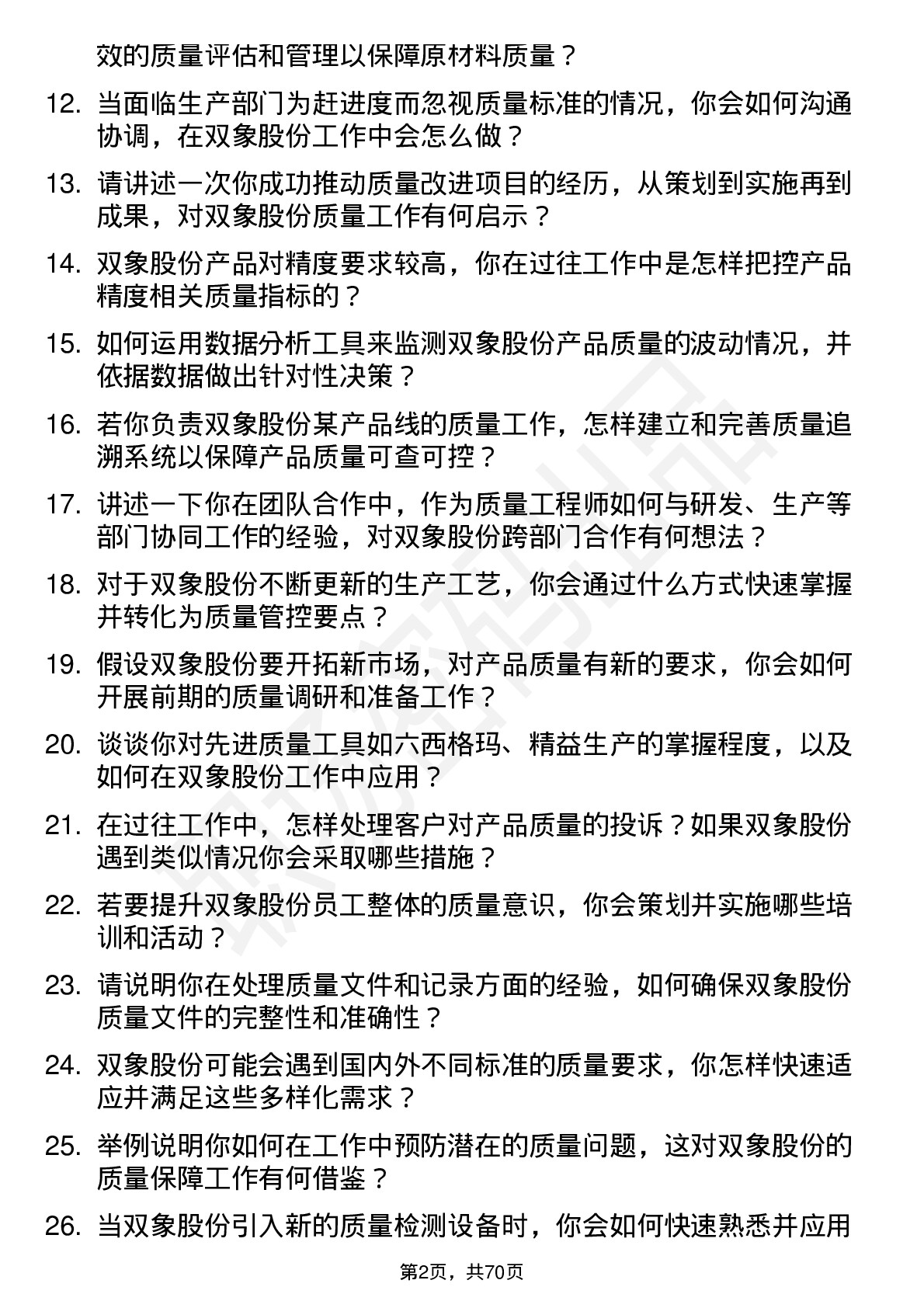 48道双象股份质量工程师岗位面试题库及参考回答含考察点分析