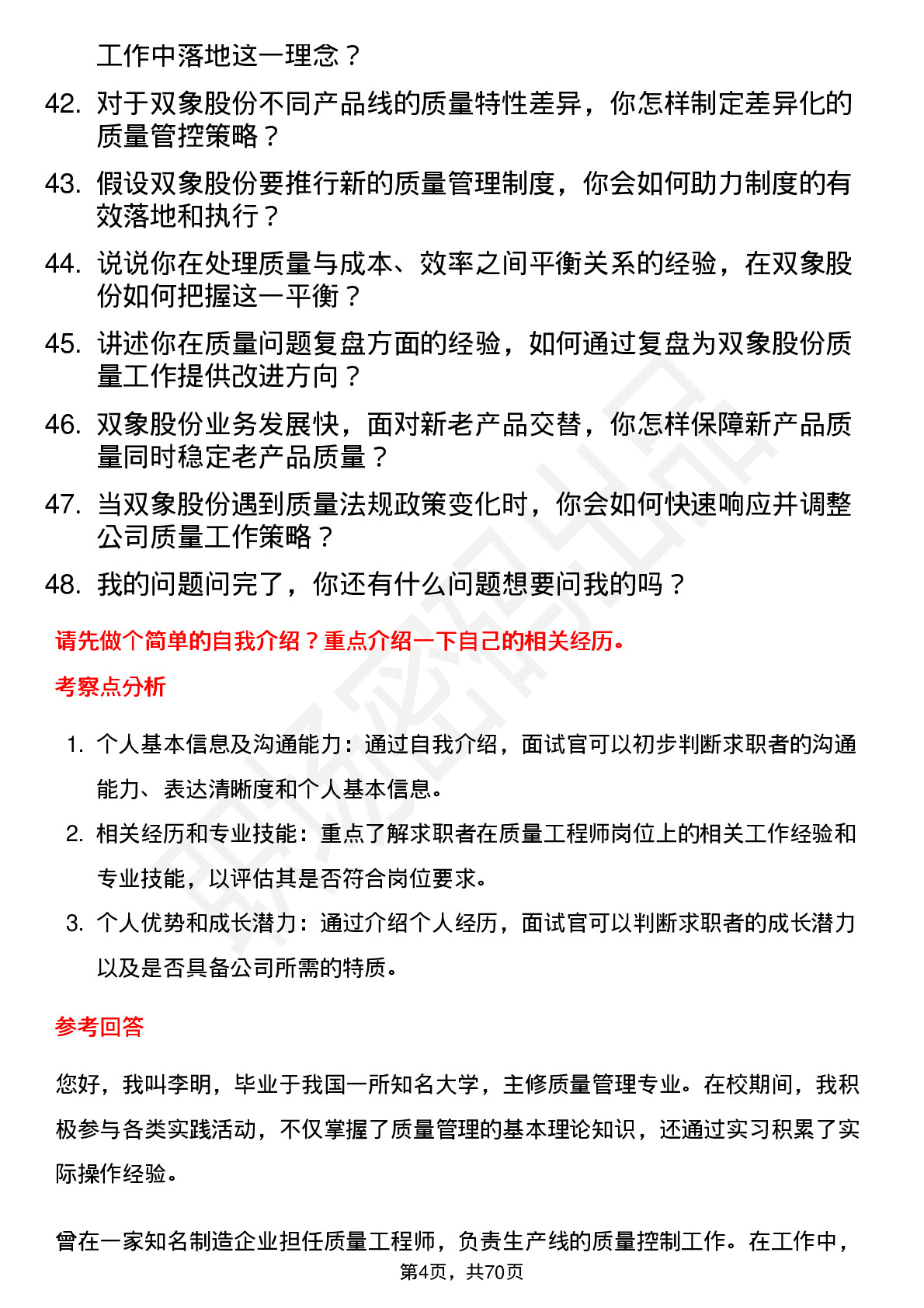 48道双象股份质量工程师岗位面试题库及参考回答含考察点分析