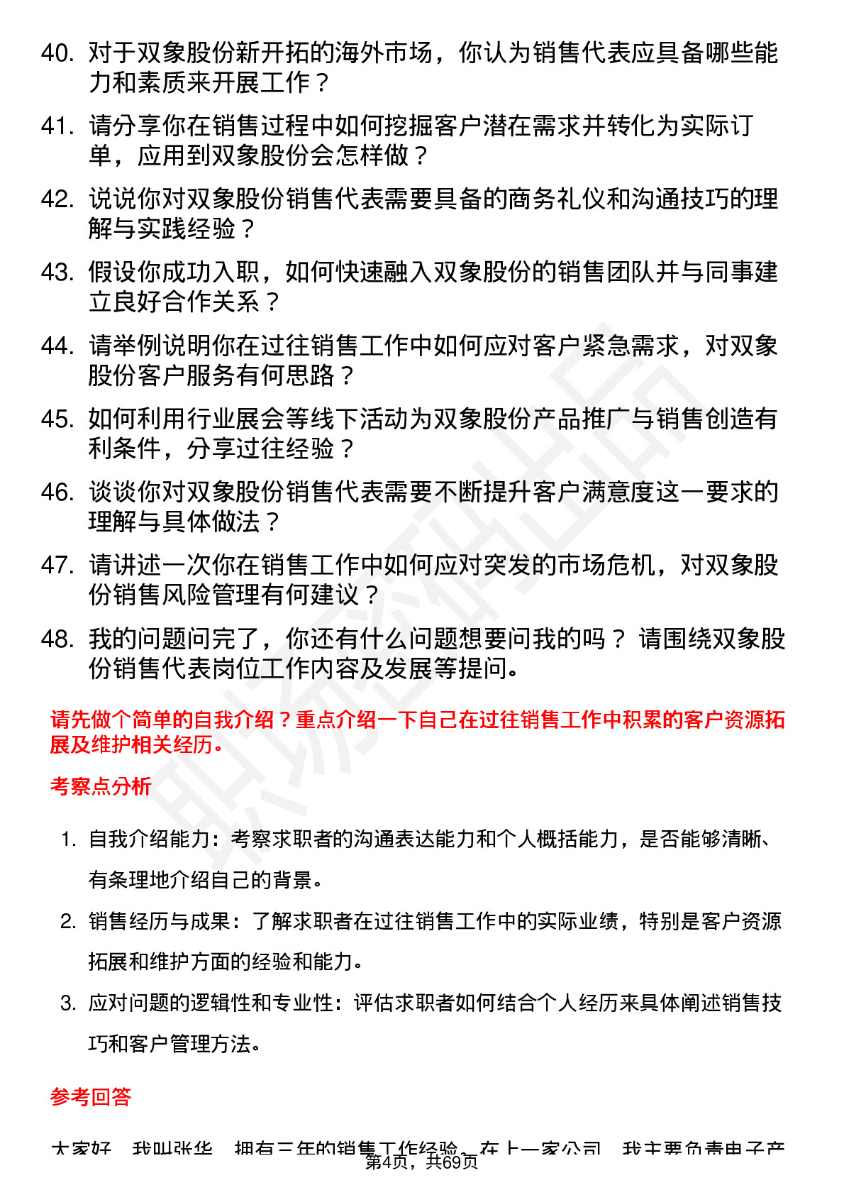 48道双象股份销售代表岗位面试题库及参考回答含考察点分析